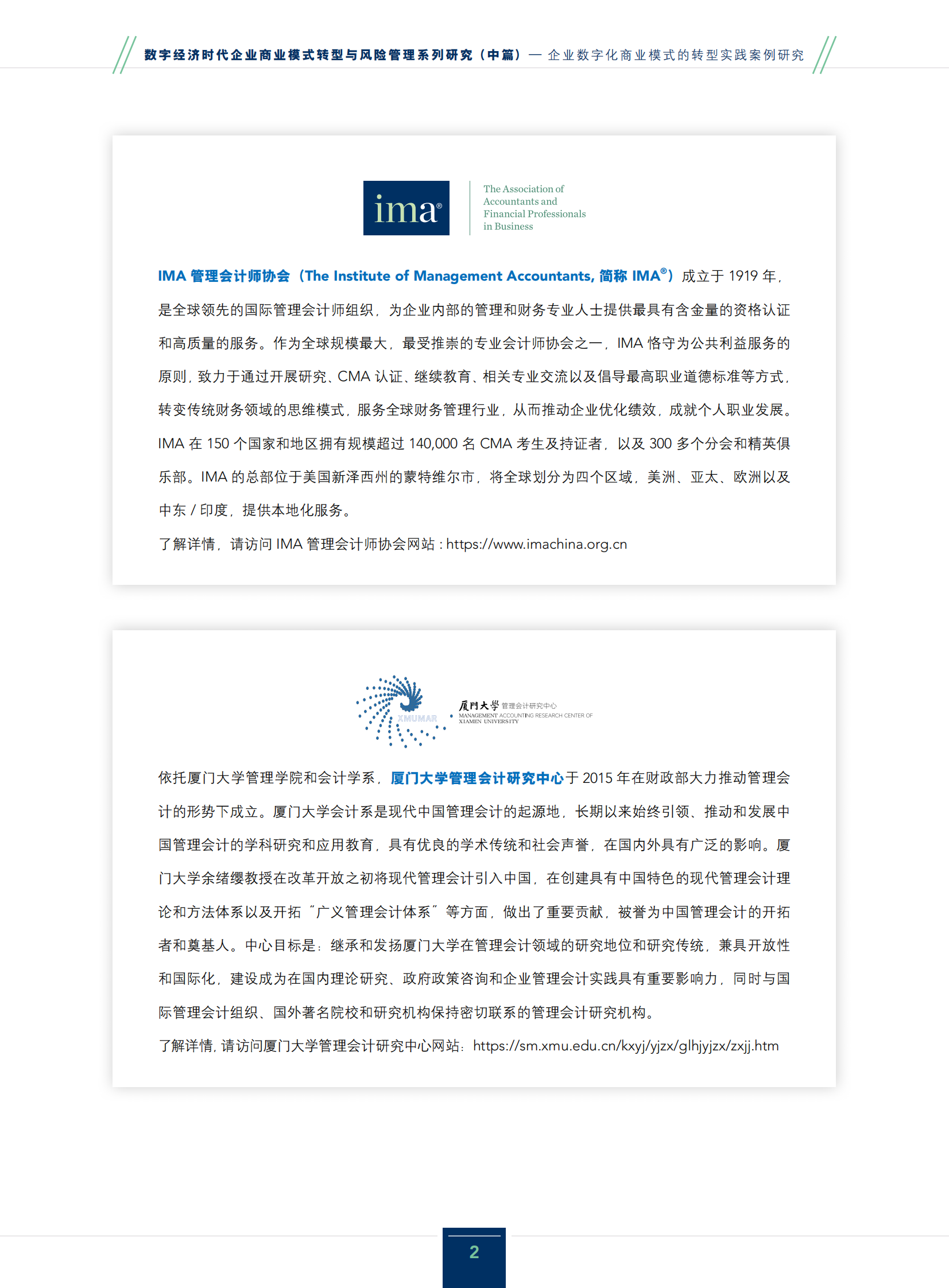 IMA管理会计师协会：2024数字经济时代企业商业模式转型与风险管理系列研究报告（中篇）-企业数字化商业模式的转型实践案例研究 第2页