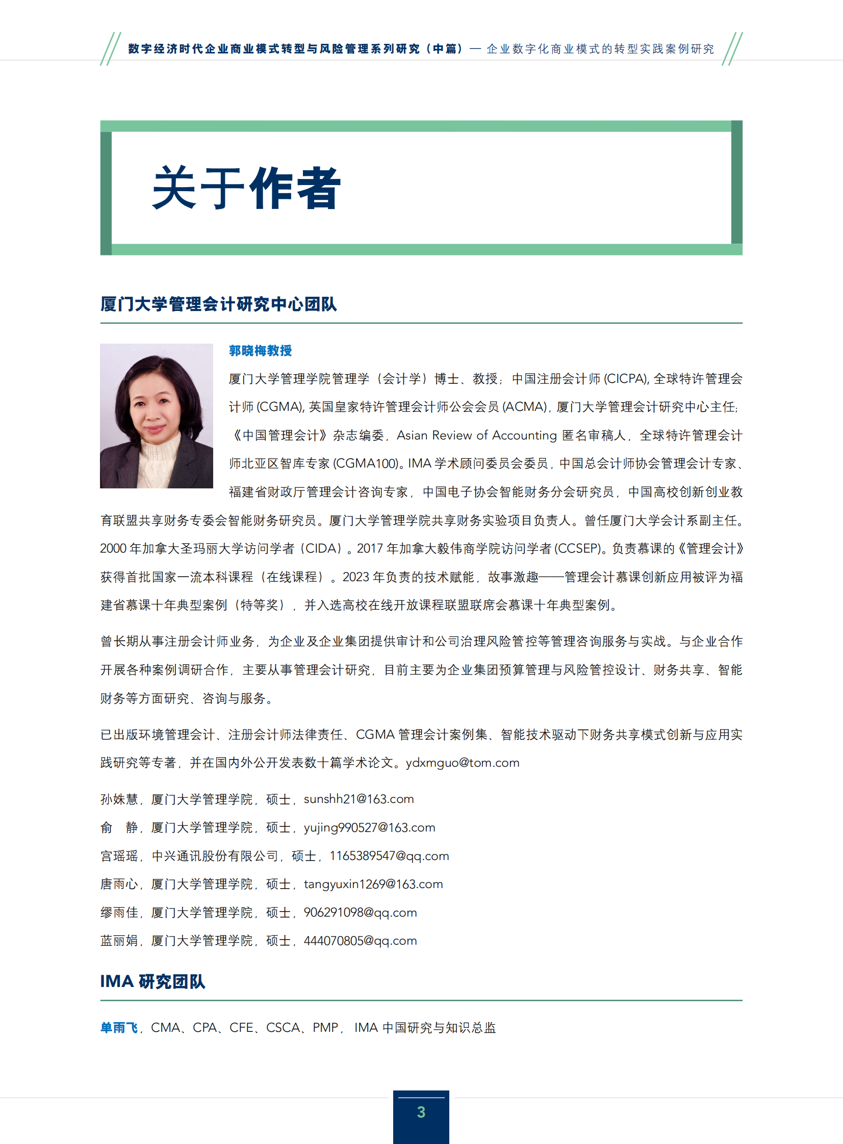 IMA管理会计师协会：2024数字经济时代企业商业模式转型与风险管理系列研究报告（中篇）-企业数字化商业模式的转型实践案例研究 第3页