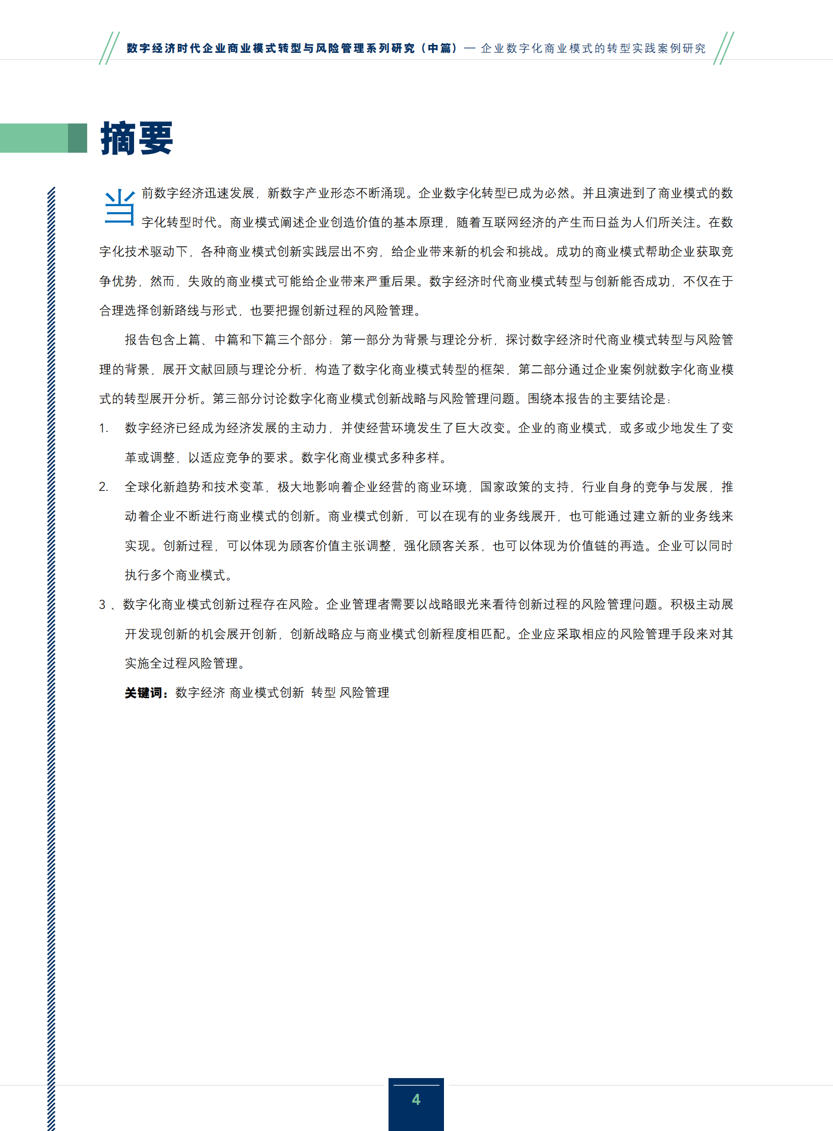 IMA管理会计师协会：2024数字经济时代企业商业模式转型与风险管理系列研究报告（中篇）-企业数字化商业模式的转型实践案例研究 第4页