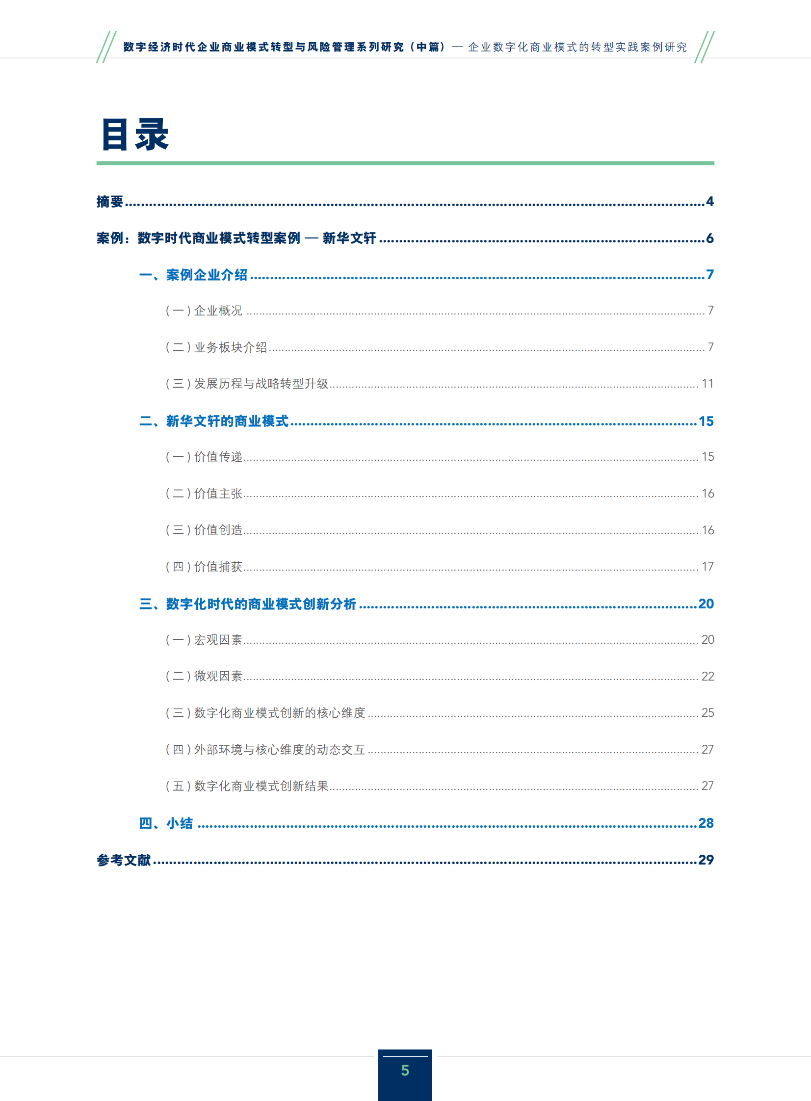 IMA管理会计师协会：2024数字经济时代企业商业模式转型与风险管理系列研究报告（中篇）-企业数字化商业模式的转型实践案例研究 第5页