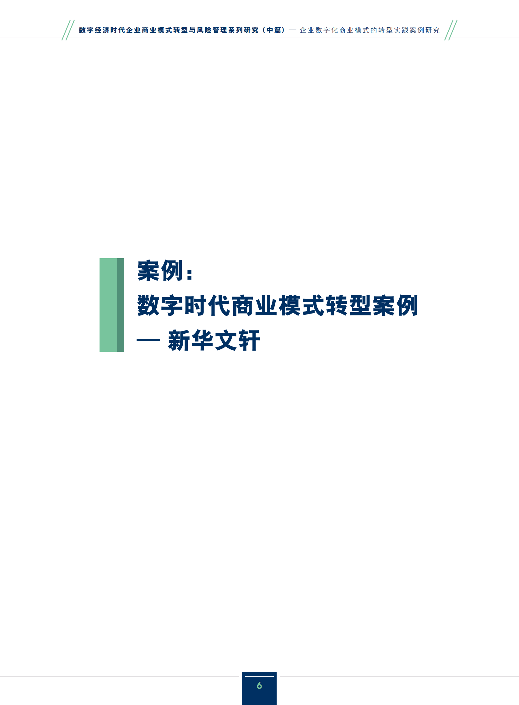 IMA管理会计师协会：2024数字经济时代企业商业模式转型与风险管理系列研究报告（中篇）-企业数字化商业模式的转型实践案例研究 第6页