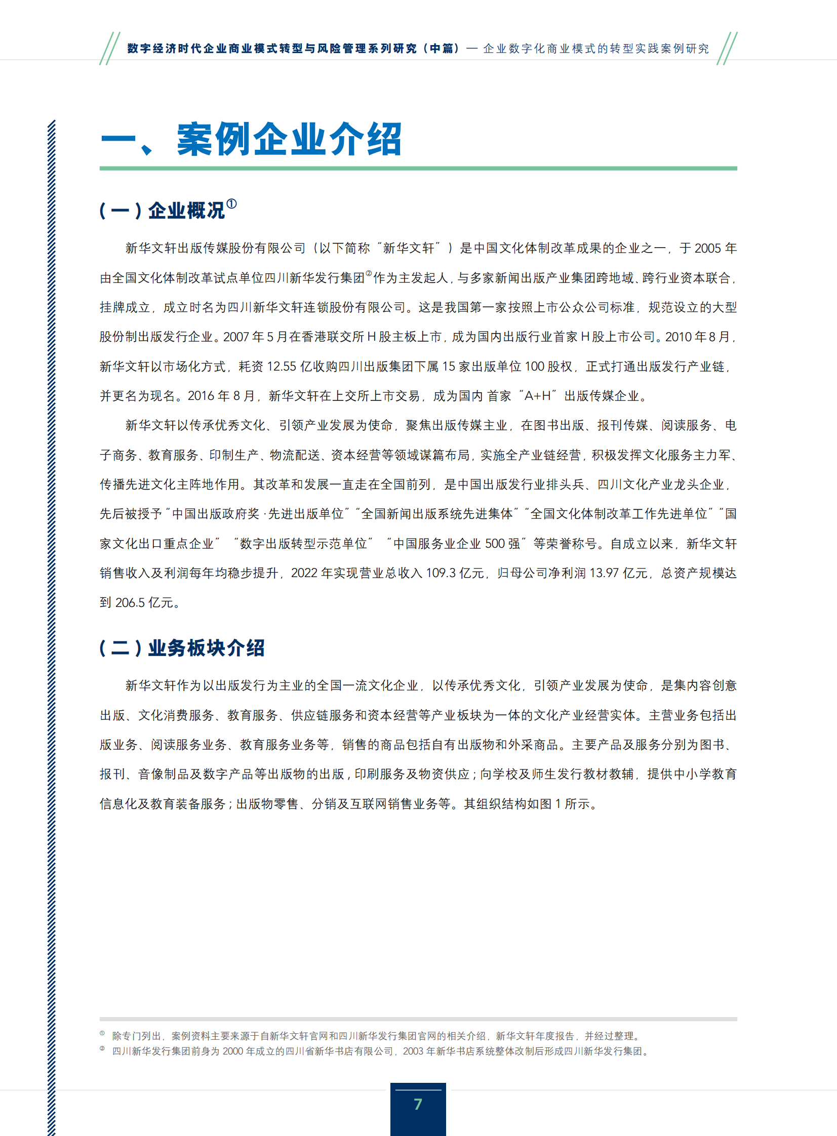 IMA管理会计师协会：2024数字经济时代企业商业模式转型与风险管理系列研究报告（中篇）-企业数字化商业模式的转型实践案例研究 第7页