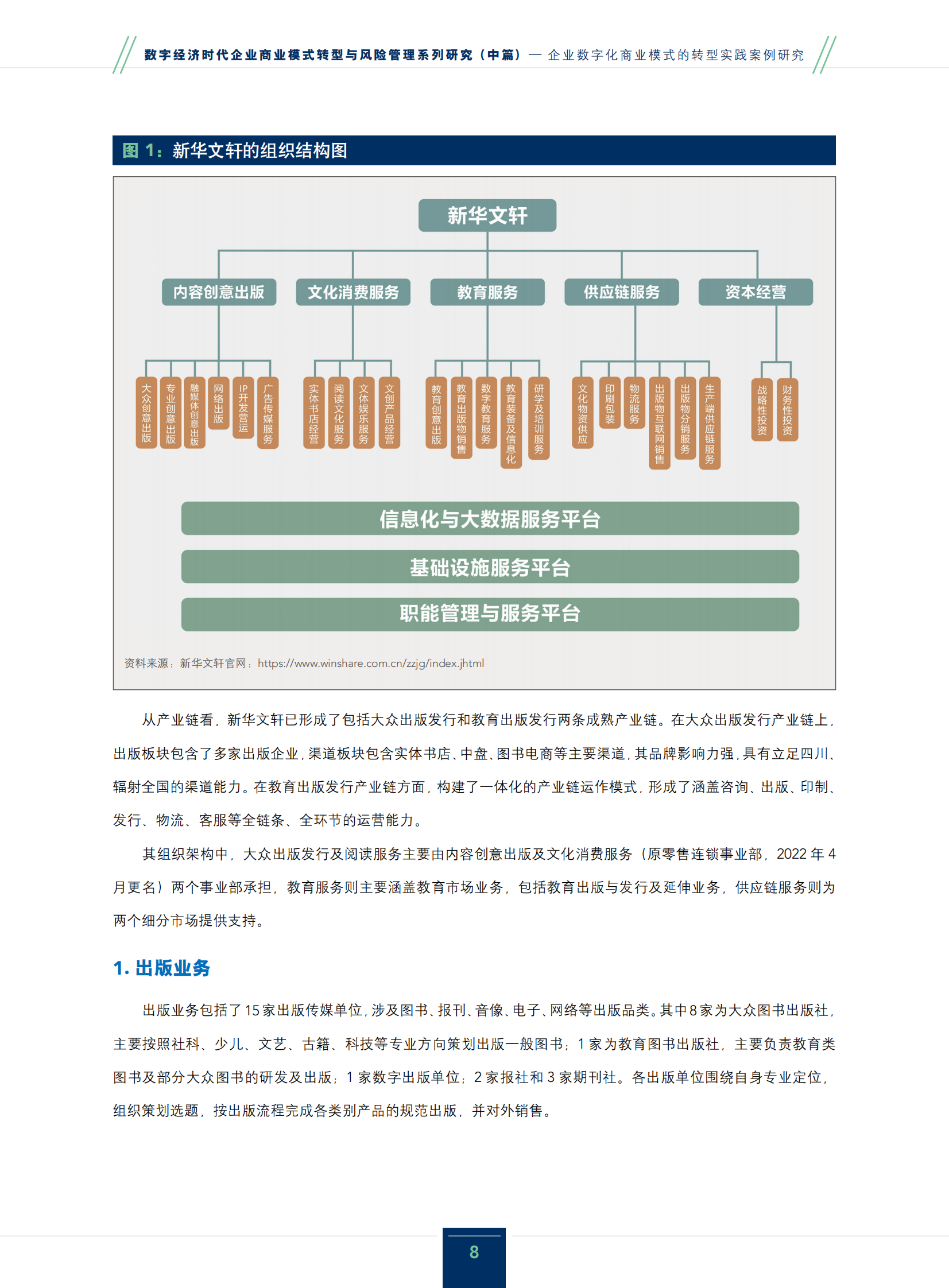 IMA管理会计师协会：2024数字经济时代企业商业模式转型与风险管理系列研究报告（中篇）-企业数字化商业模式的转型实践案例研究 第8页