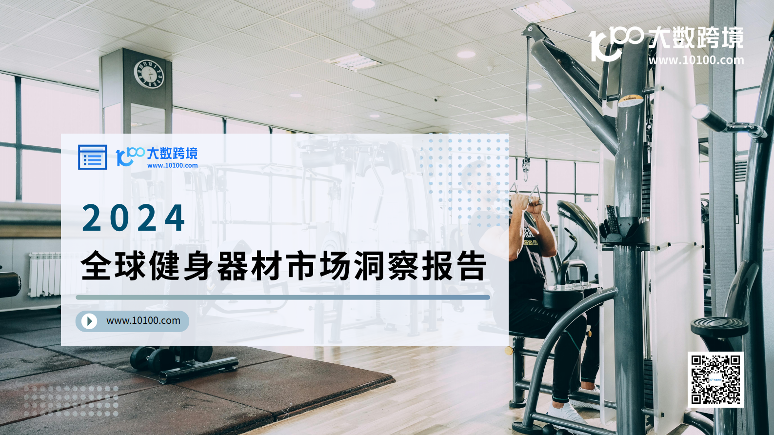 大数跨境：2024全球健身器材市场洞察报告 第1页
