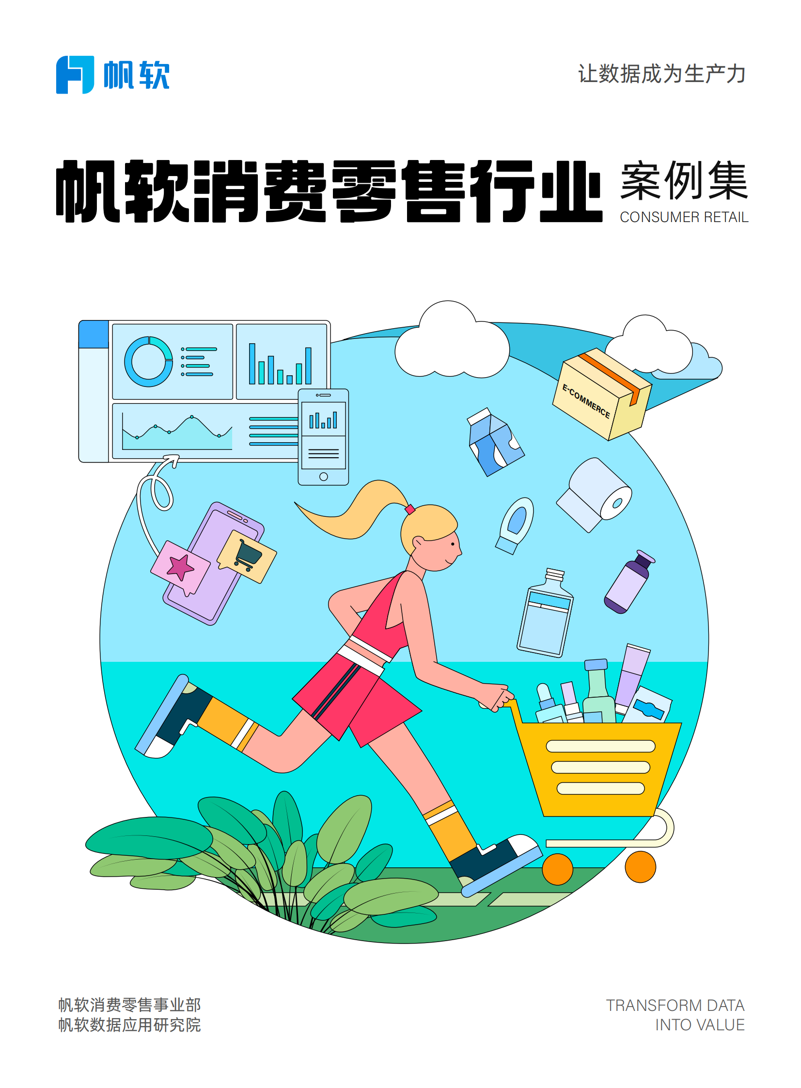 帆软：2024消费零售行业数据建设白皮书 第1页