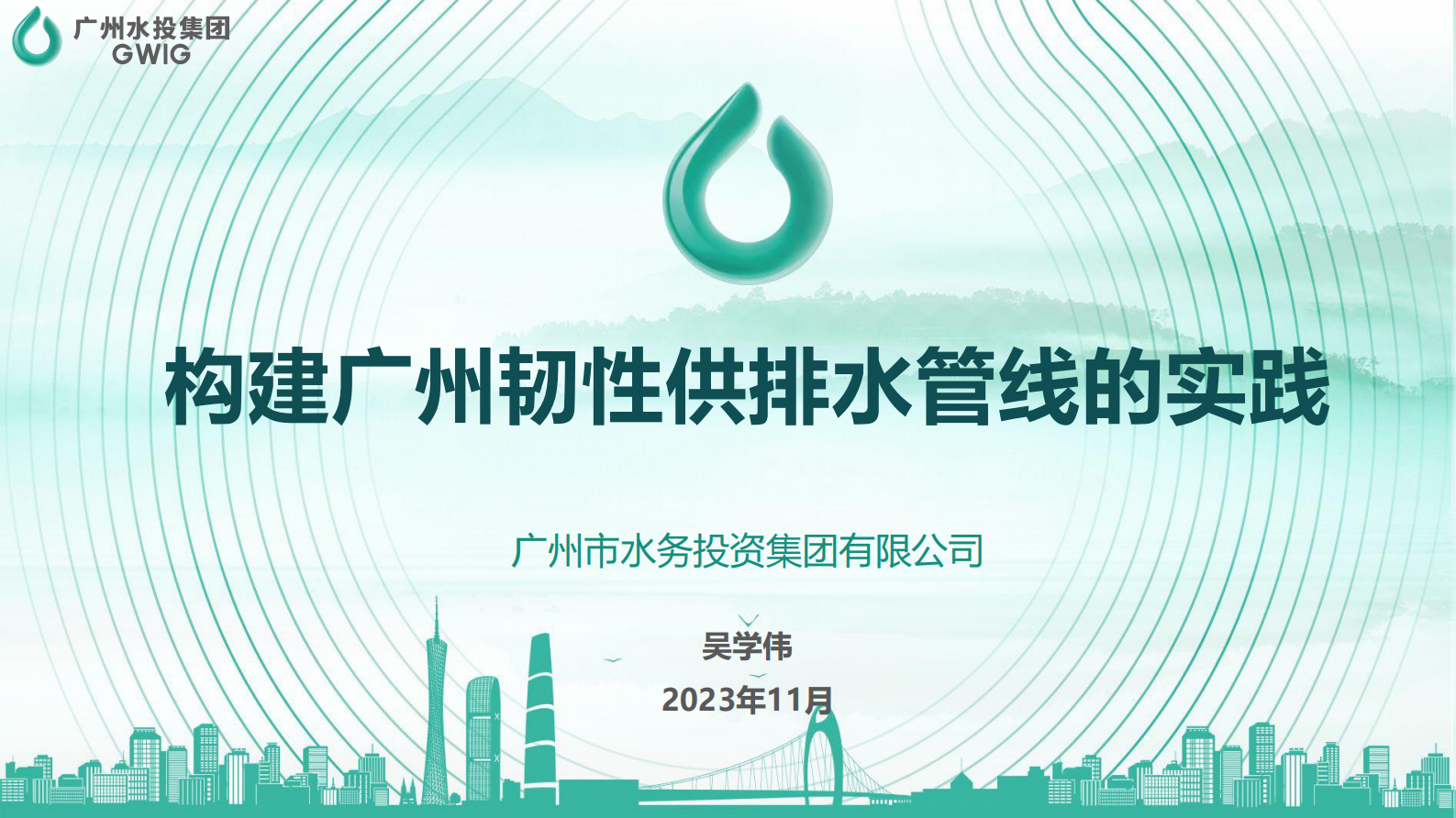 广州水投（吴学伟）：构建广州韧性供排水管线的实践 第1页