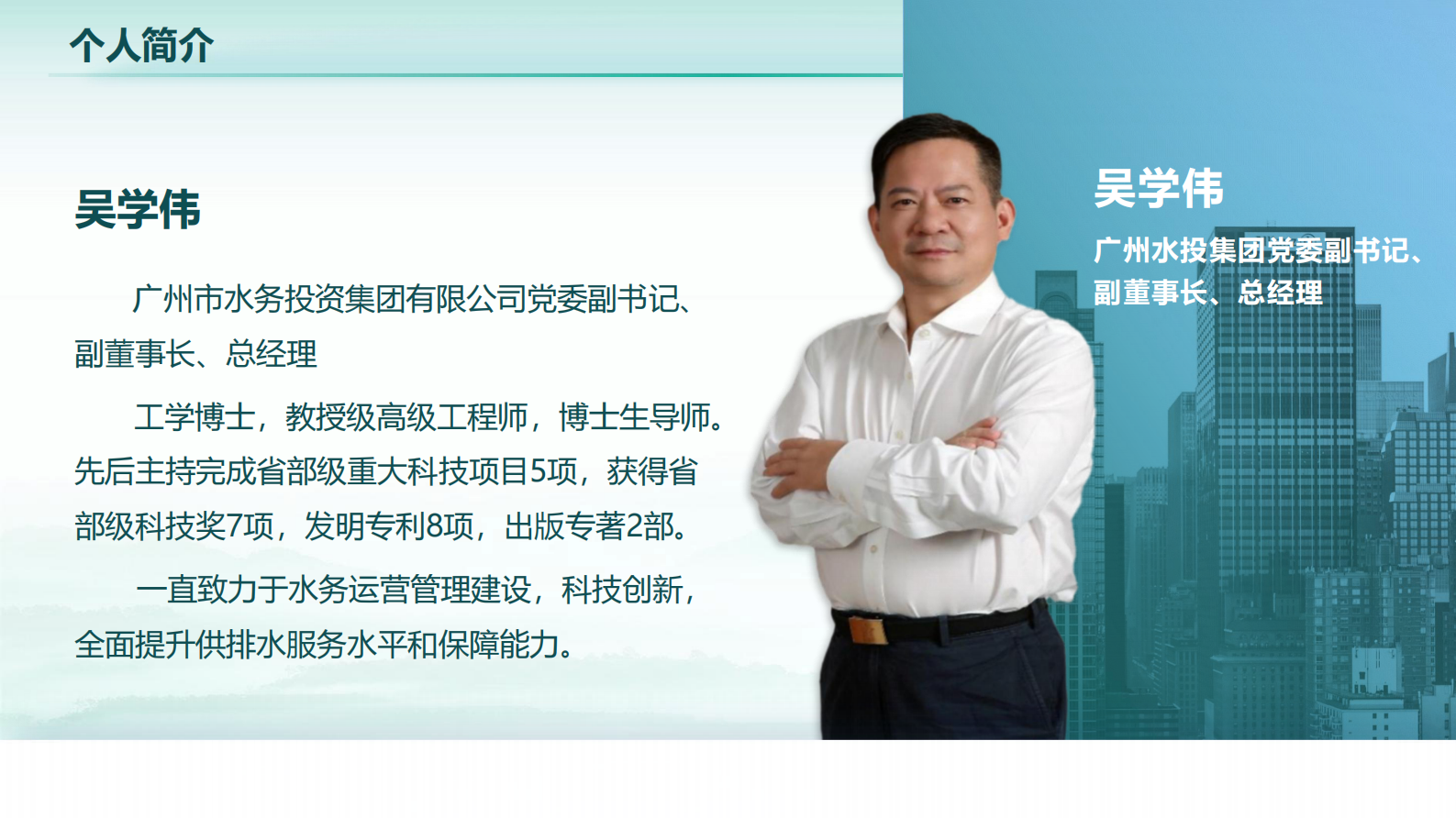 广州水投（吴学伟）：构建广州韧性供排水管线的实践 第2页