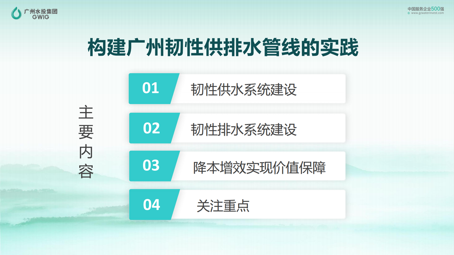 广州水投（吴学伟）：构建广州韧性供排水管线的实践 第5页