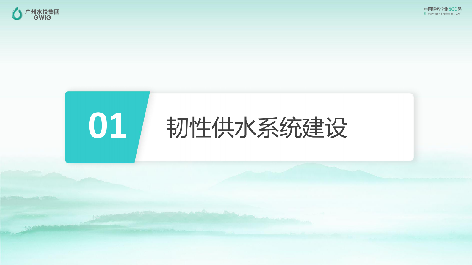 广州水投（吴学伟）：构建广州韧性供排水管线的实践 第6页