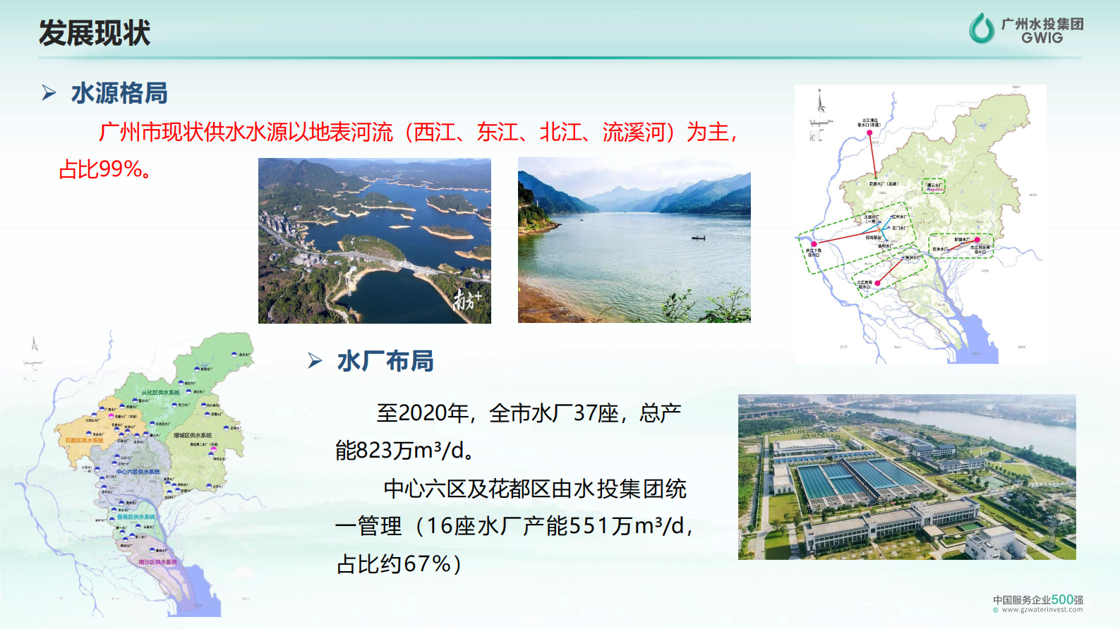 广州水投（吴学伟）：构建广州韧性供排水管线的实践 第8页