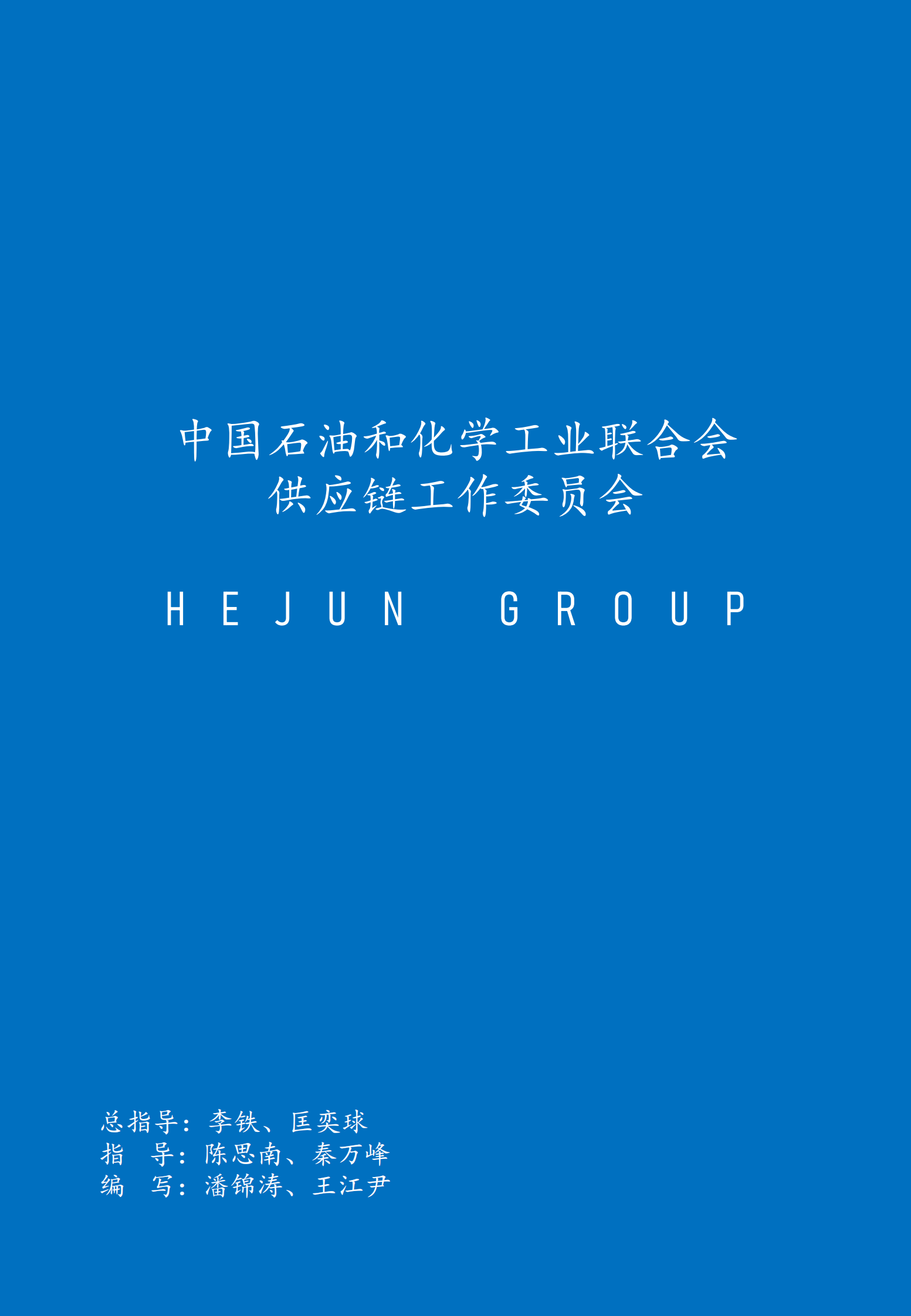 和君：2024化工上市公司发展报告 第2页