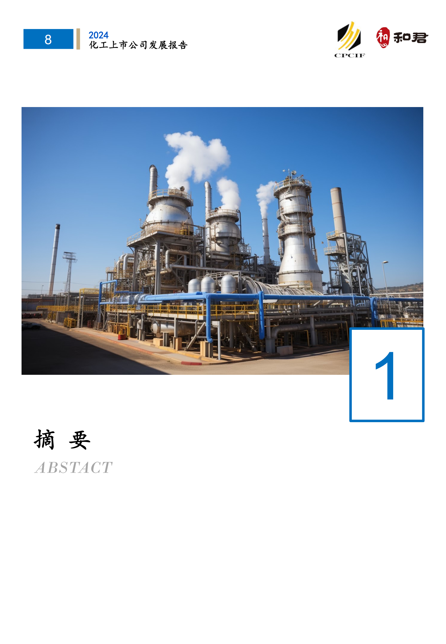 和君：2024化工上市公司发展报告 第8页