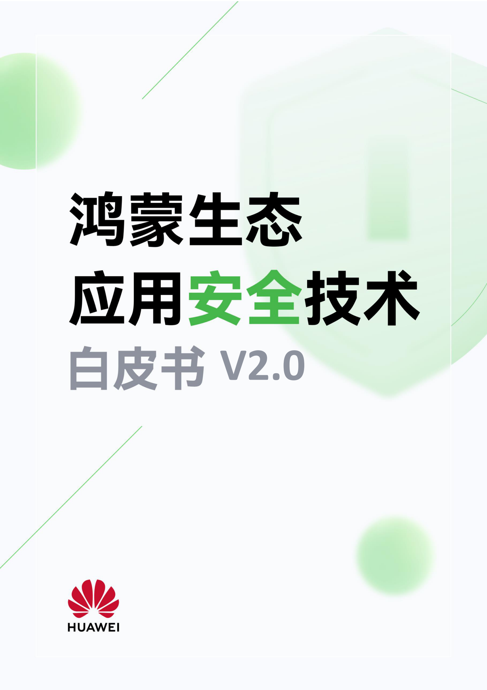 华为：鸿蒙生态应用安全技术白皮书V2.0 第1页