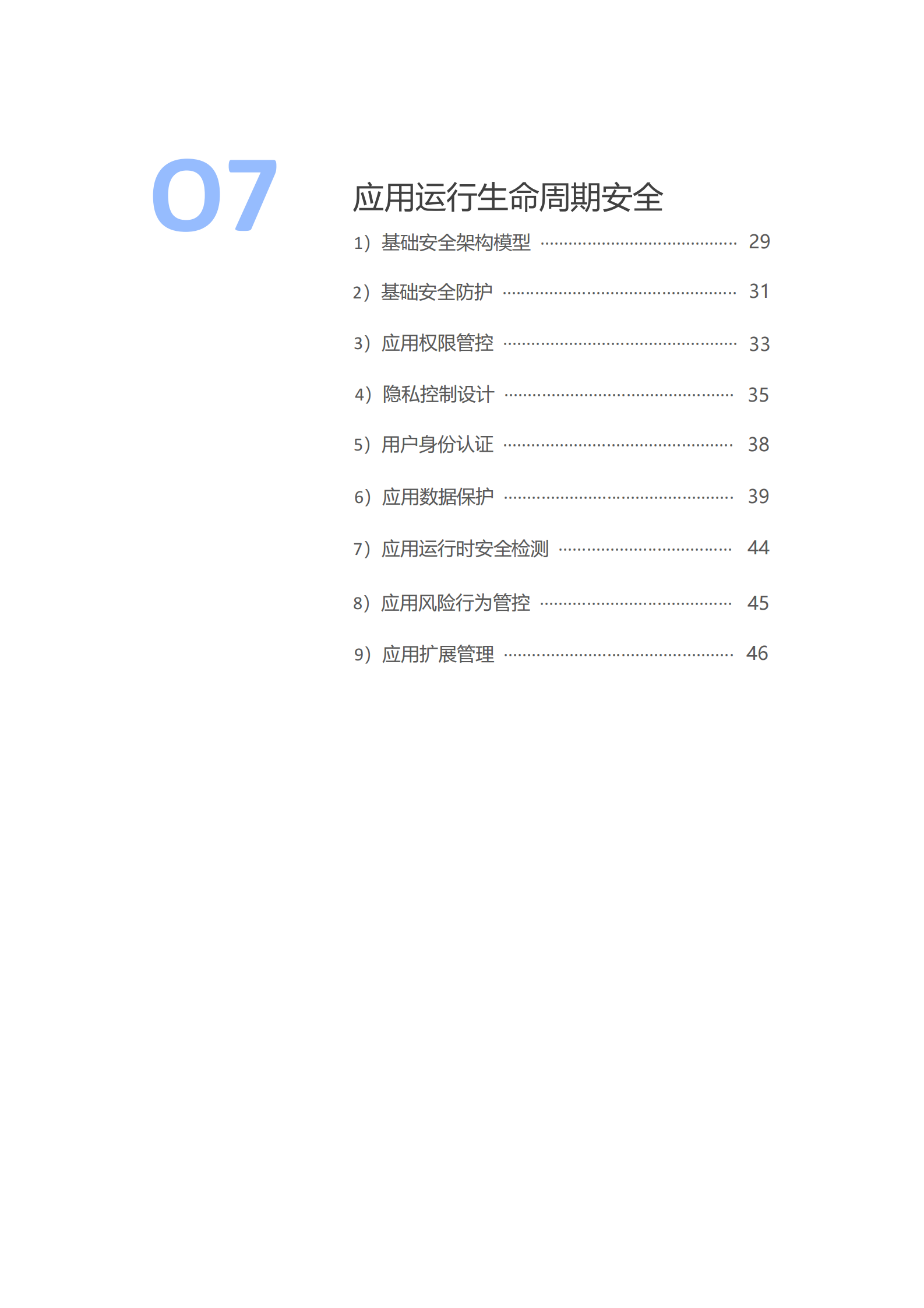 华为：鸿蒙生态应用安全技术白皮书V2.0 第5页