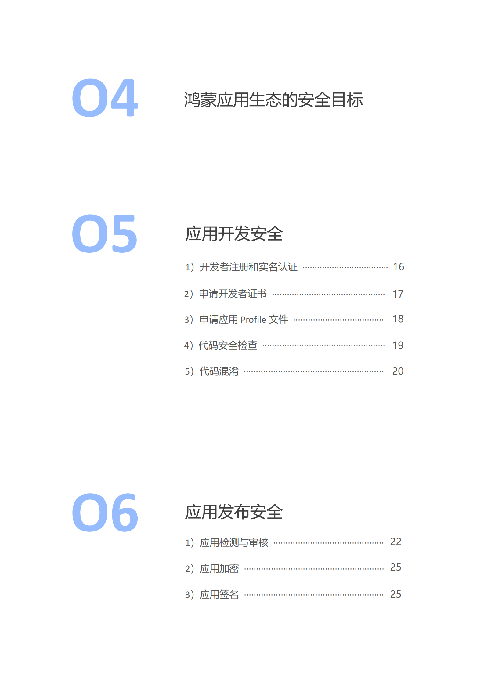 华为：鸿蒙生态应用安全技术白皮书V2.0 第4页