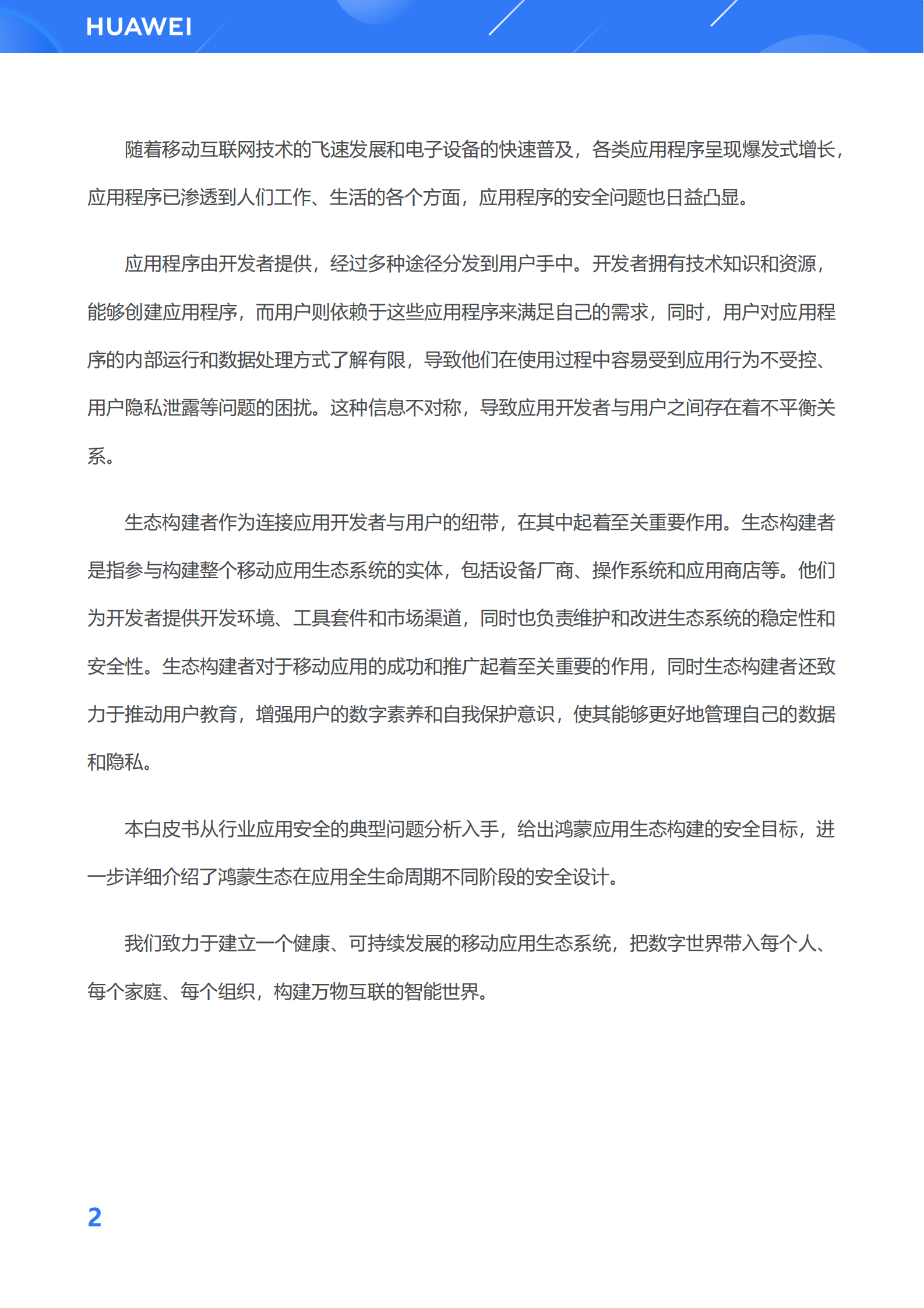 华为：鸿蒙生态应用安全技术白皮书V2.0 第8页