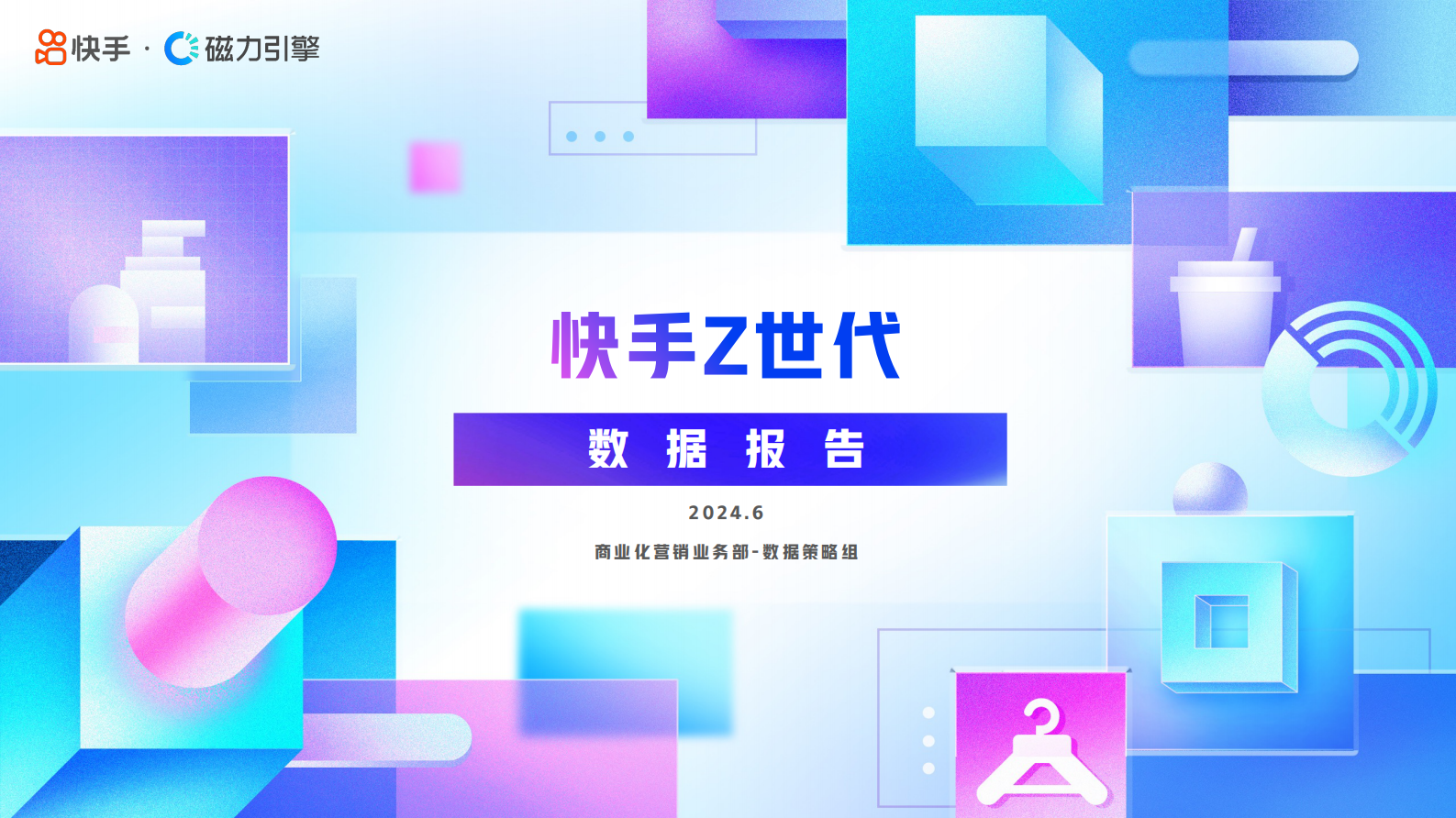 快手：2024年快手Z世代数据报告 第1页