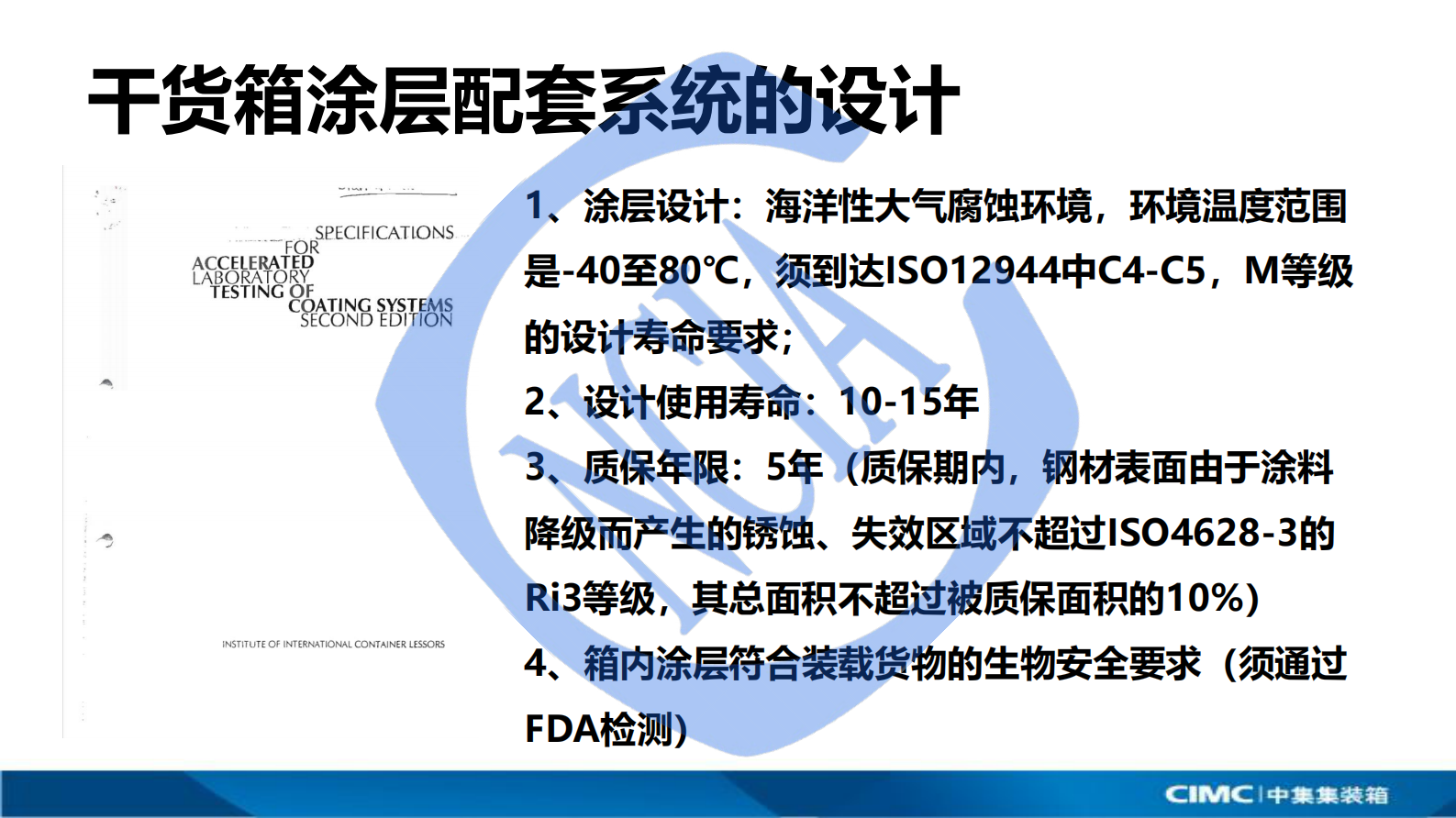潘佐：集装箱绿色涂装工艺的研发进展 第5页