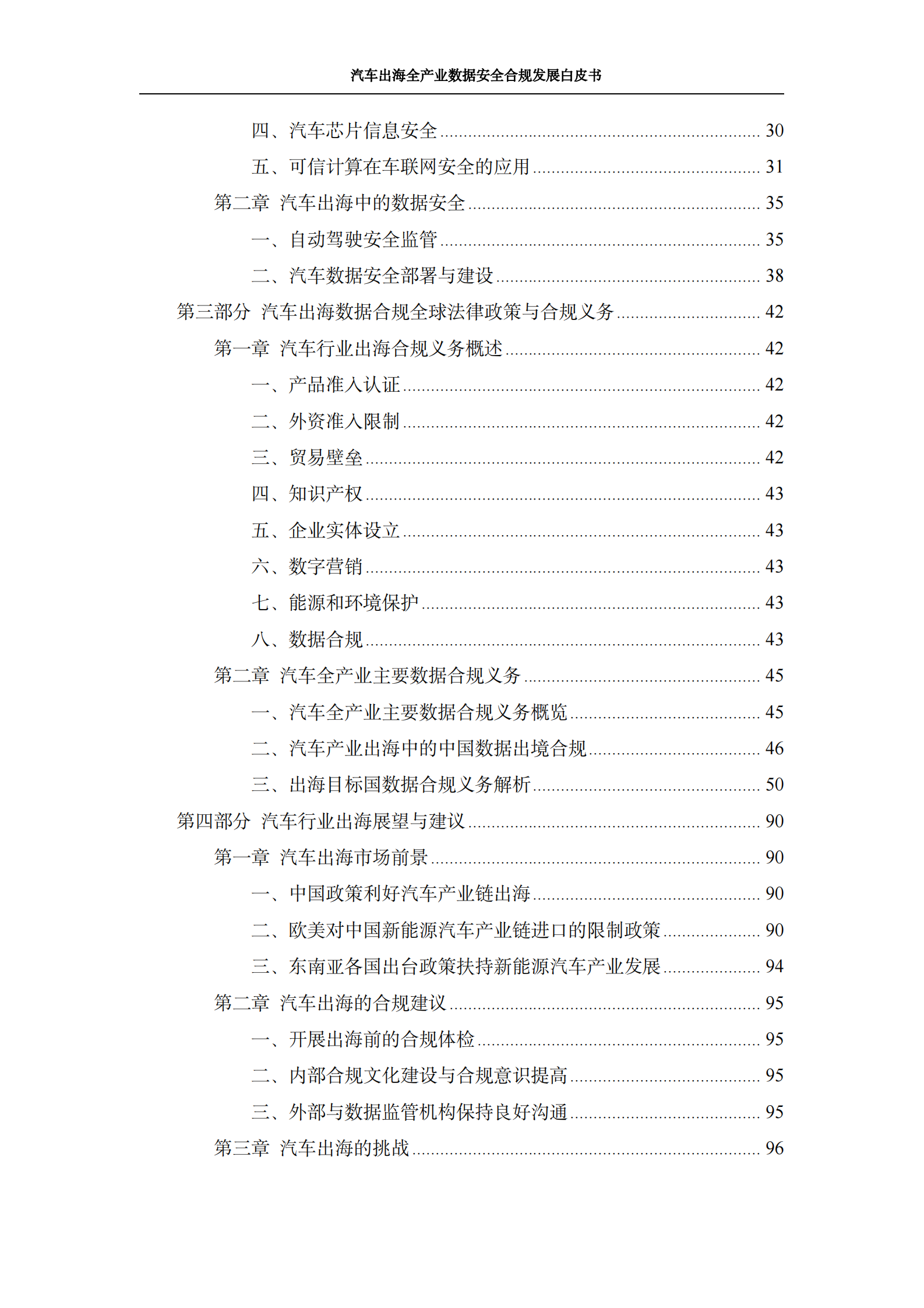 上海市车联网协会&盈科：2024汽车出海全产业数据安全合规发展白皮书 第4页
