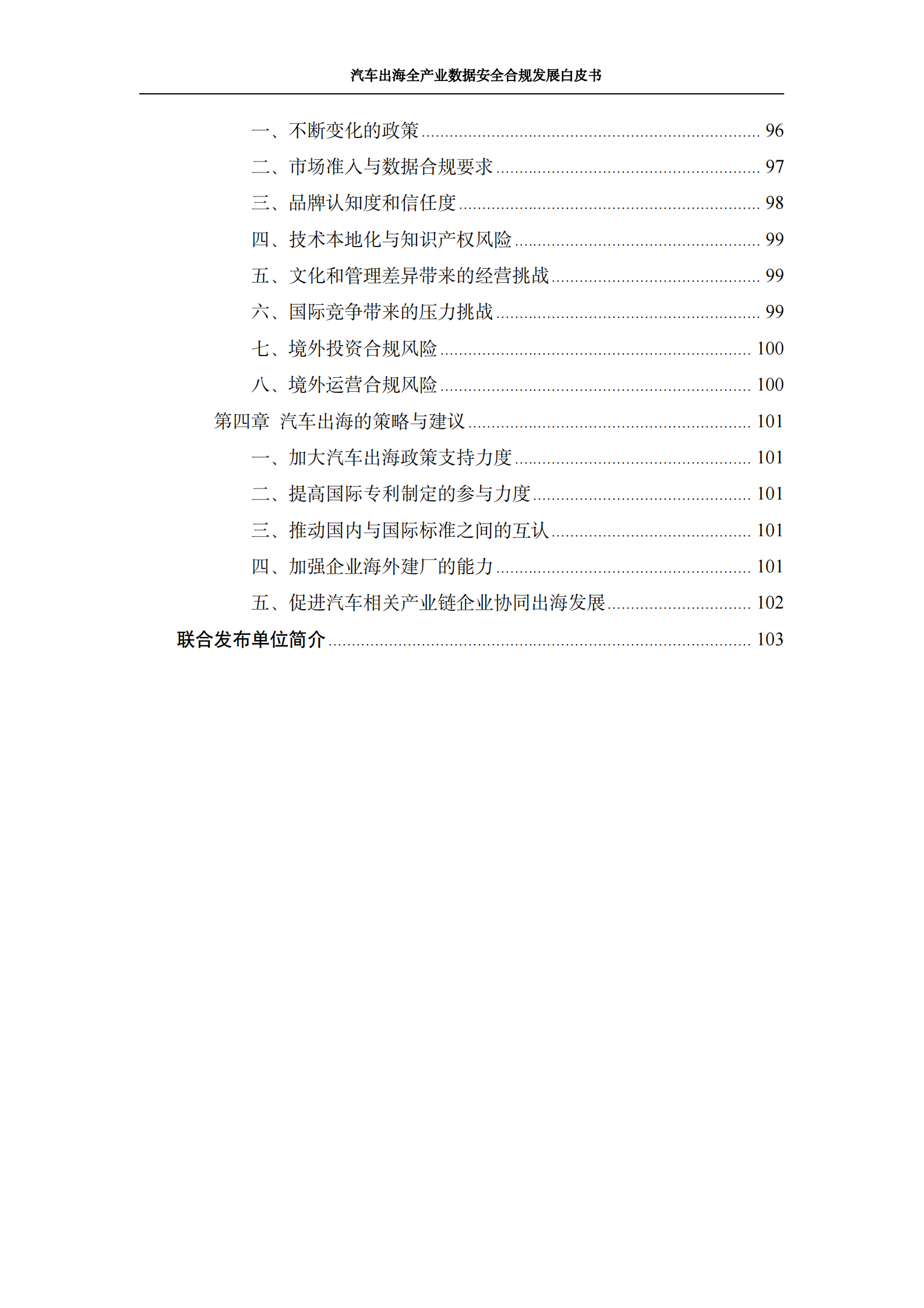 上海市车联网协会&盈科：2024汽车出海全产业数据安全合规发展白皮书 第5页