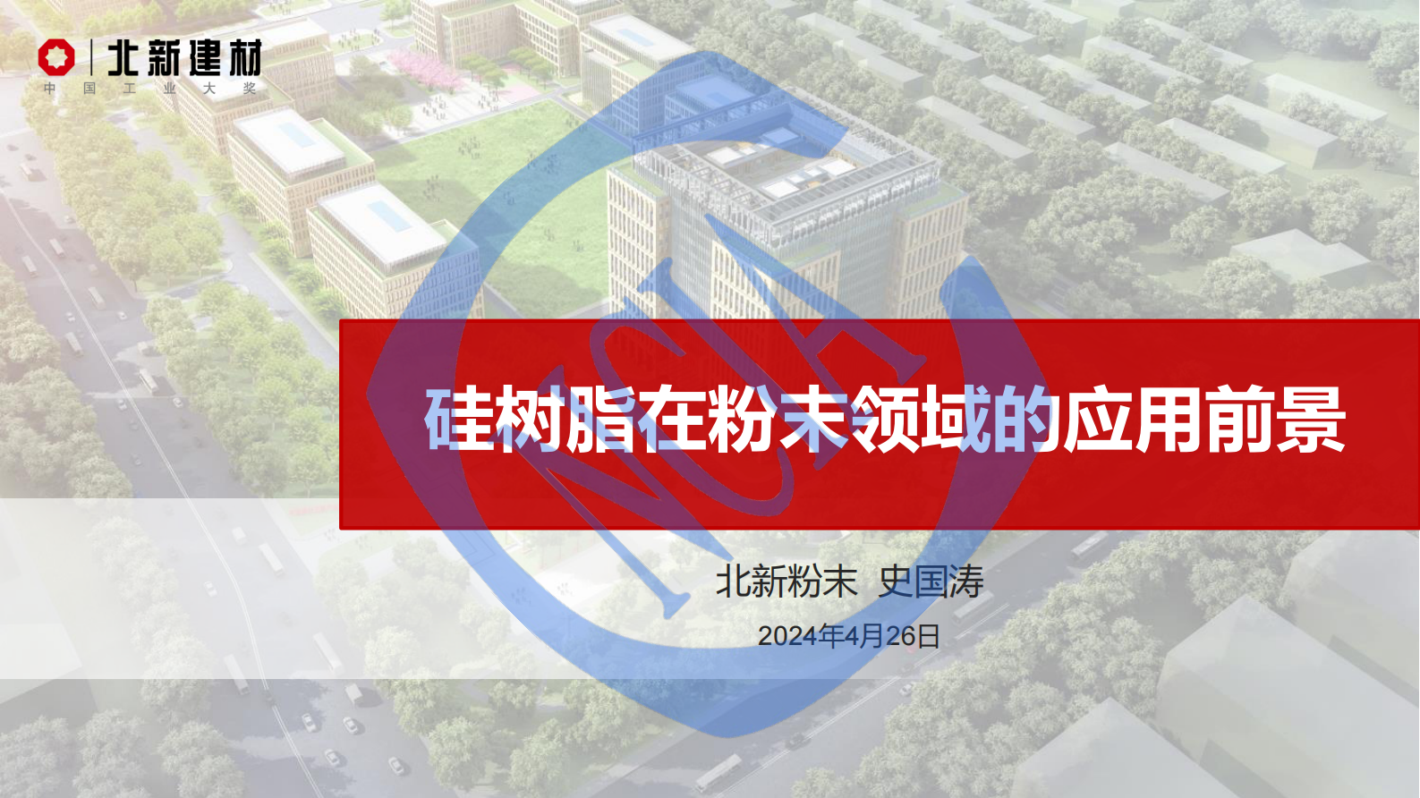 史国涛：2024硅树脂在粉末涂料中的应用前景 第1页