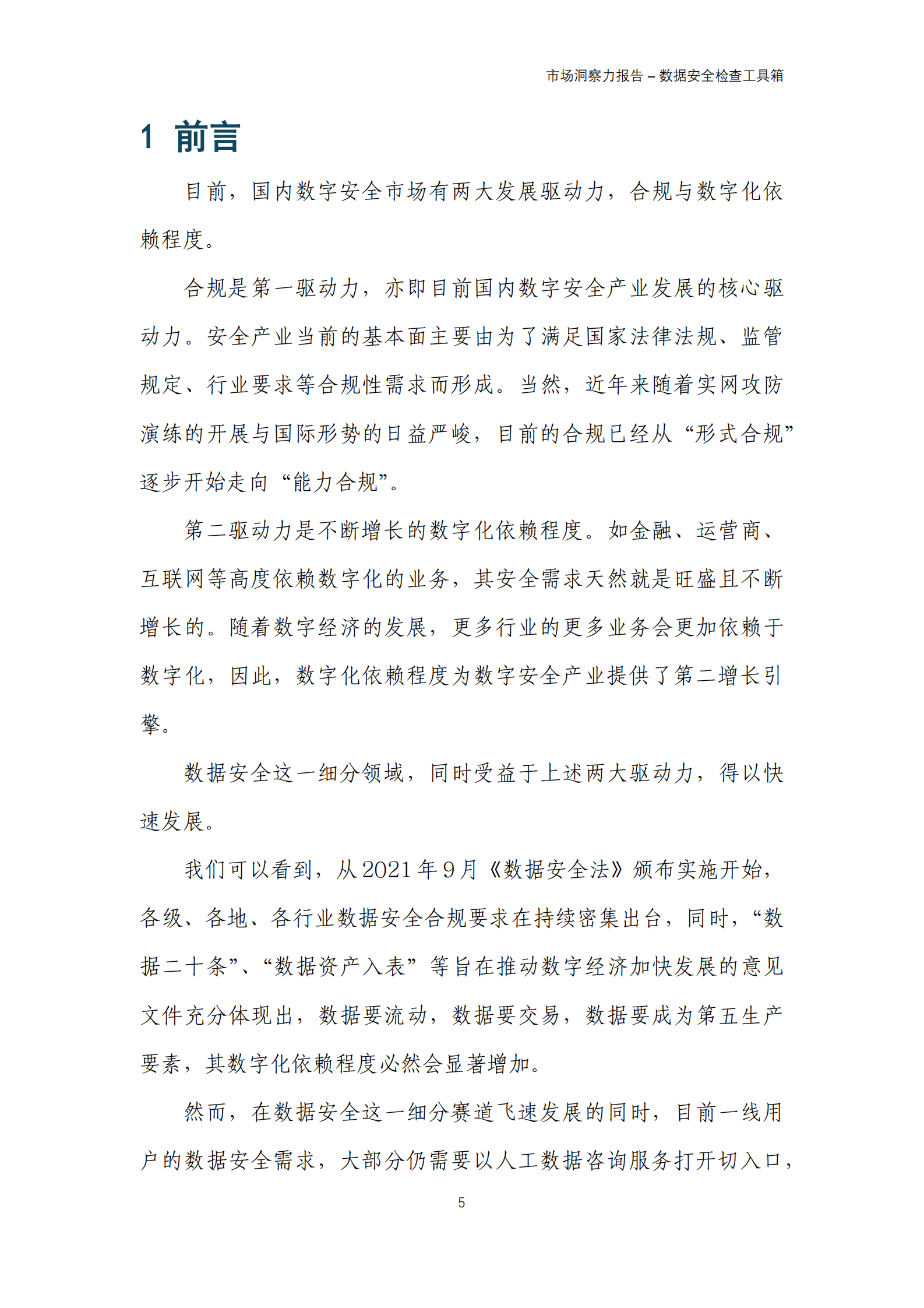 数世咨询：2024市场洞察力报告-数据安全检查工具箱 第5页