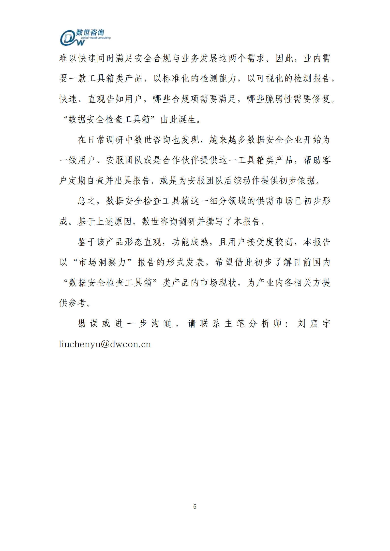 数世咨询：2024市场洞察力报告-数据安全检查工具箱 第6页