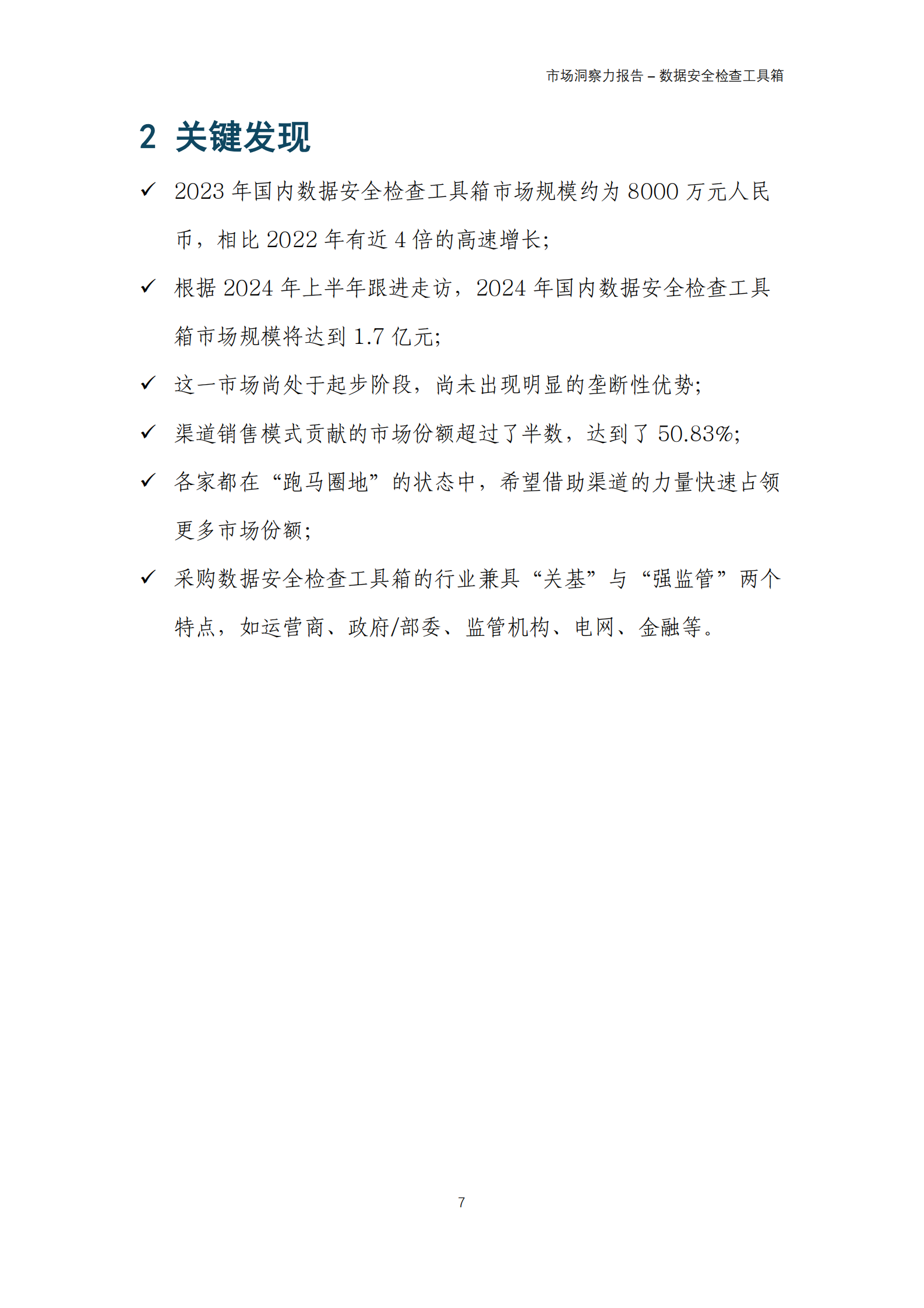 数世咨询：2024市场洞察力报告-数据安全检查工具箱 第7页