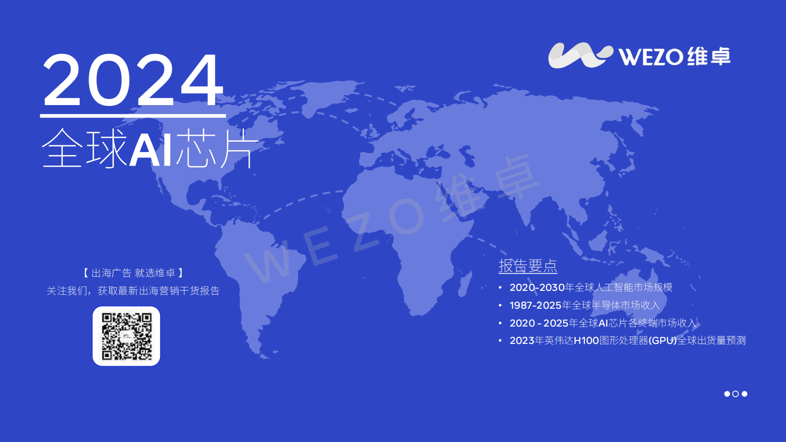 维卓：2024全球AI芯片行业报告 第1页