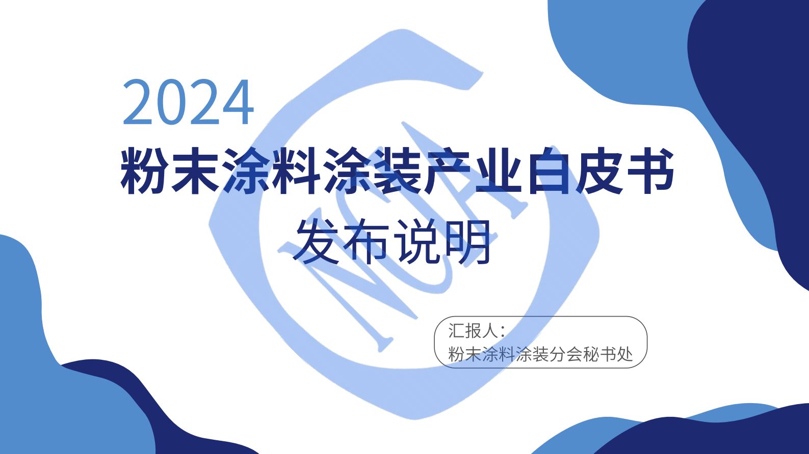 徐琥：2024粉末涂料涂装产业白皮书发布说明 第1页