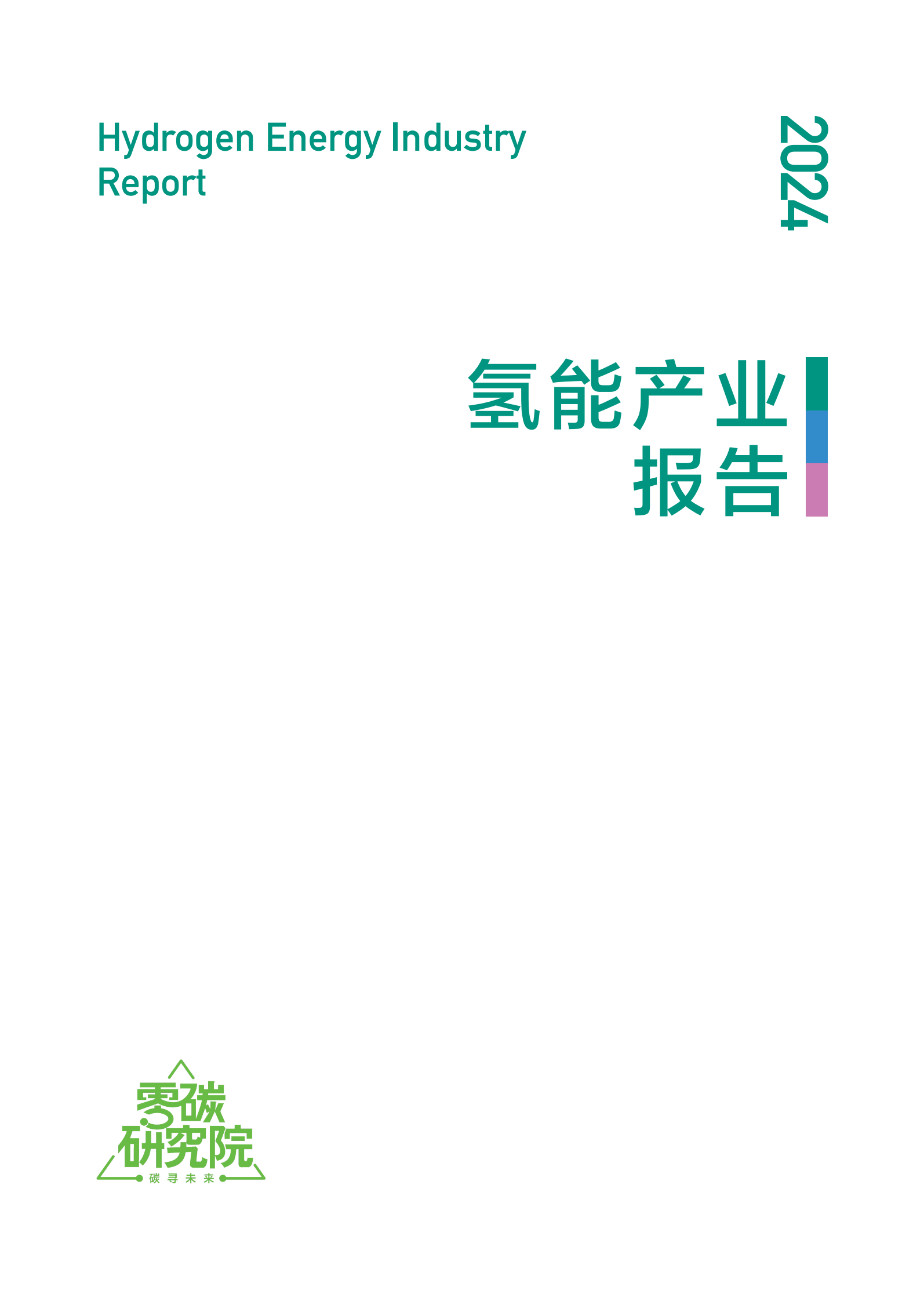 新京报&贝壳财经：2024氢能产业活力报告 第3页