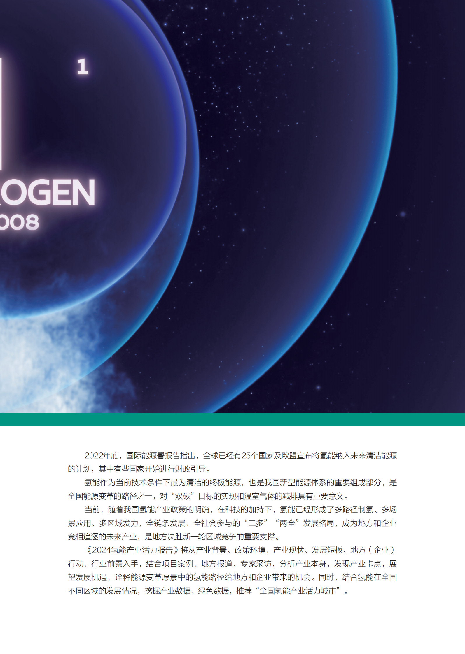 新京报&贝壳财经：2024氢能产业活力报告 第5页