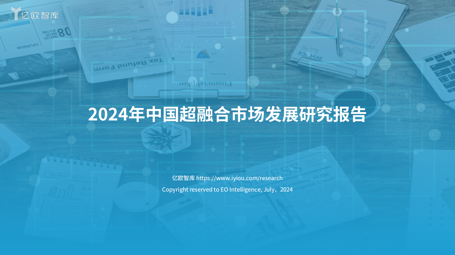 亿欧智库：2024中国超融合市场发展研究 第1页