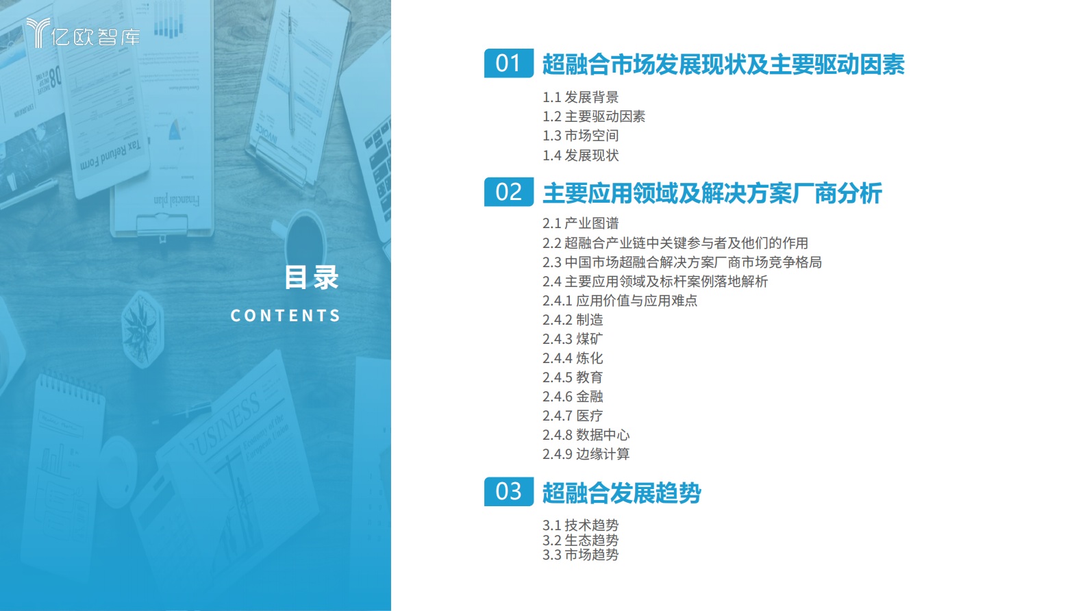 亿欧智库：2024中国超融合市场发展研究 第2页
