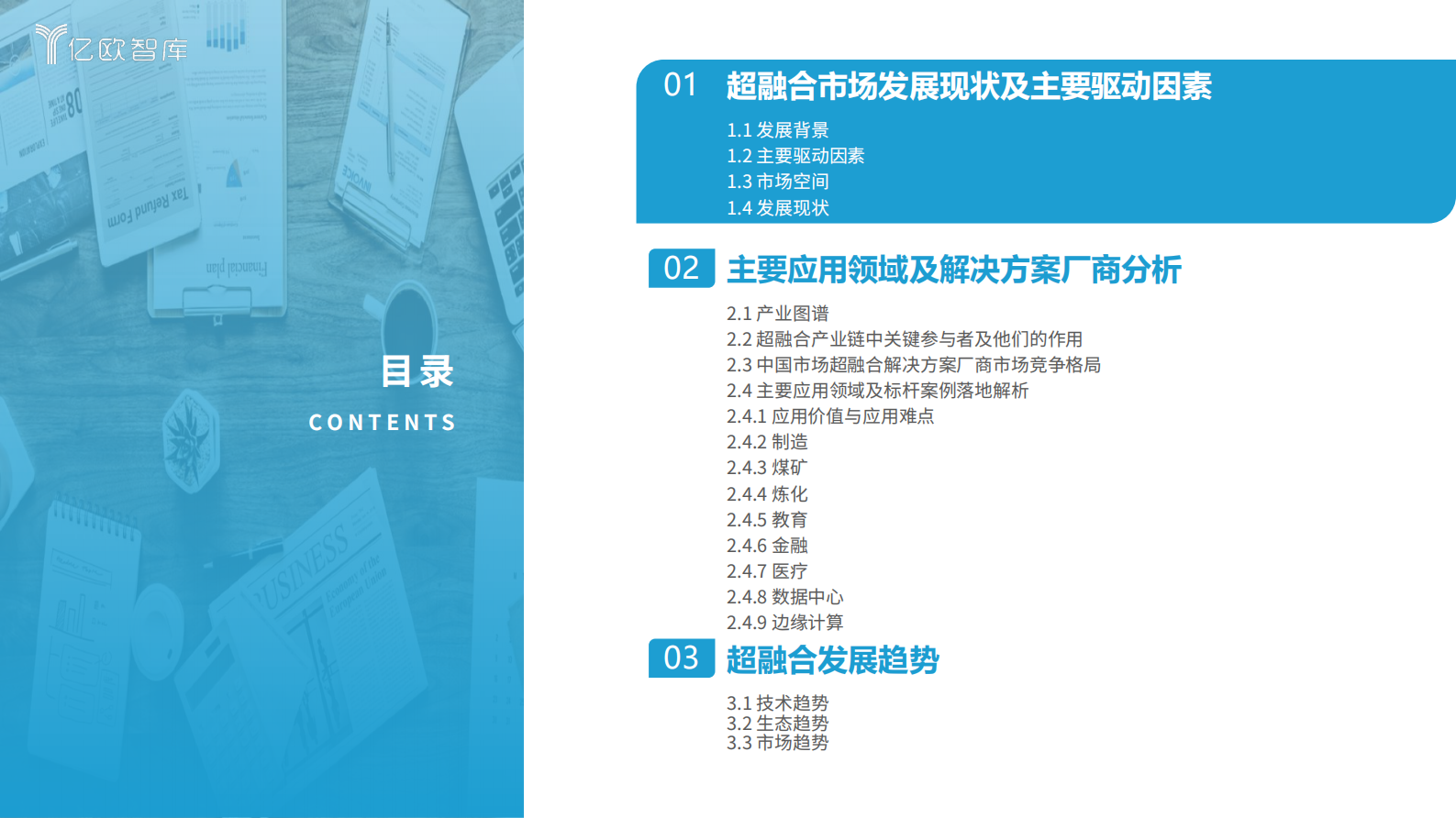 亿欧智库：2024中国超融合市场发展研究 第3页