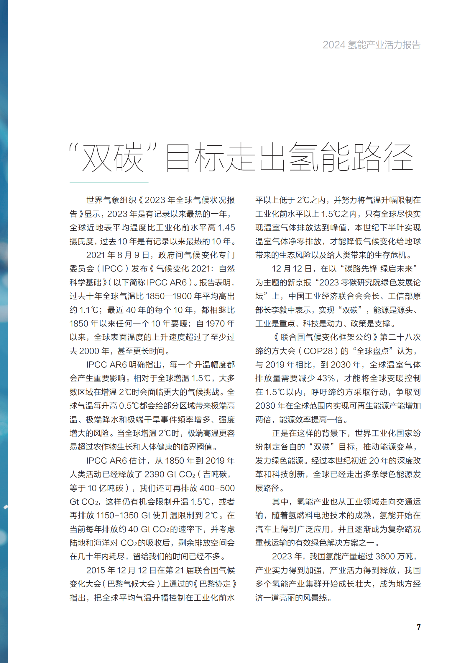 新京报&贝壳财经：2024氢能产业活力报告 第7页