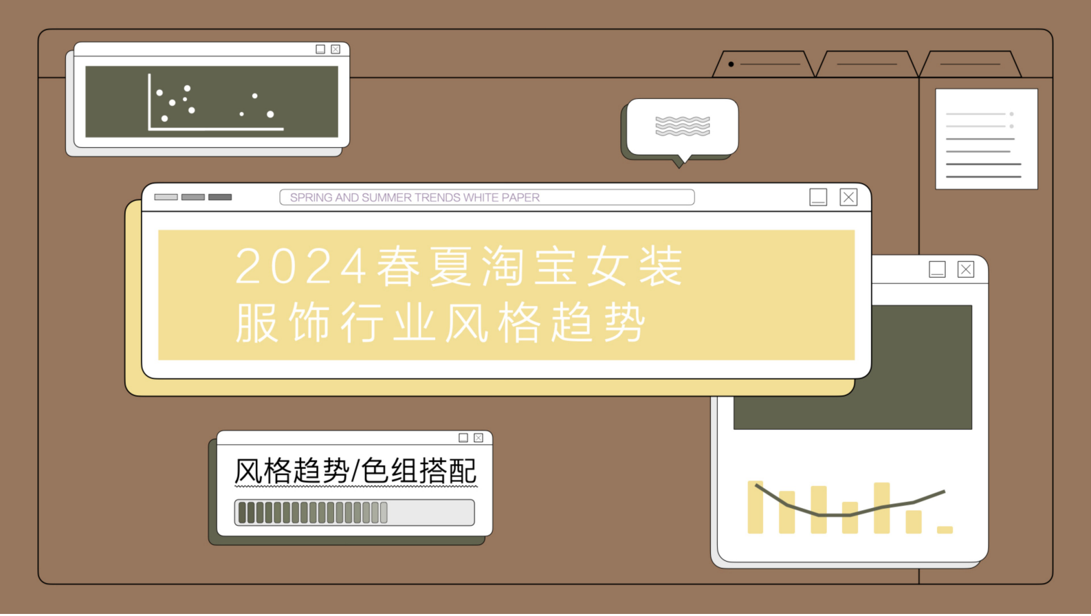 知衣科技：2024春夏淘宝女装服饰行业风格趋势 第1页