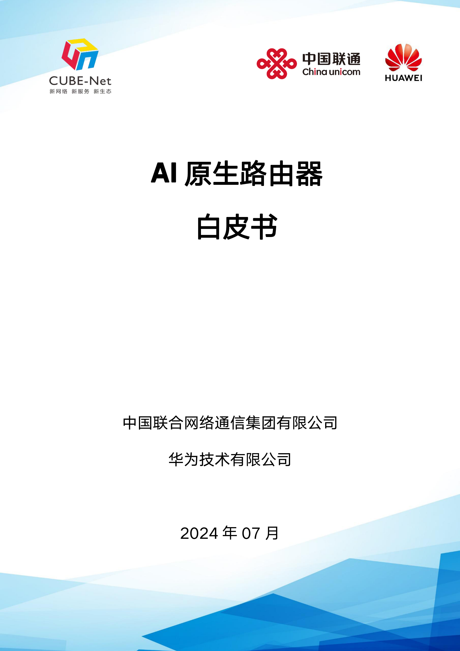 中国联通&华为：2024年AI原生路由器白皮书 第1页