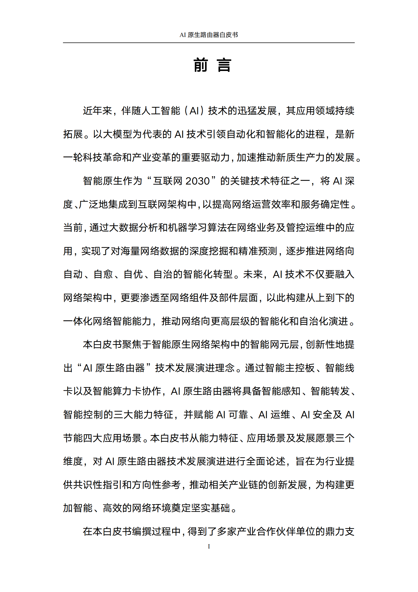 中国联通&华为：2024年AI原生路由器白皮书 第2页