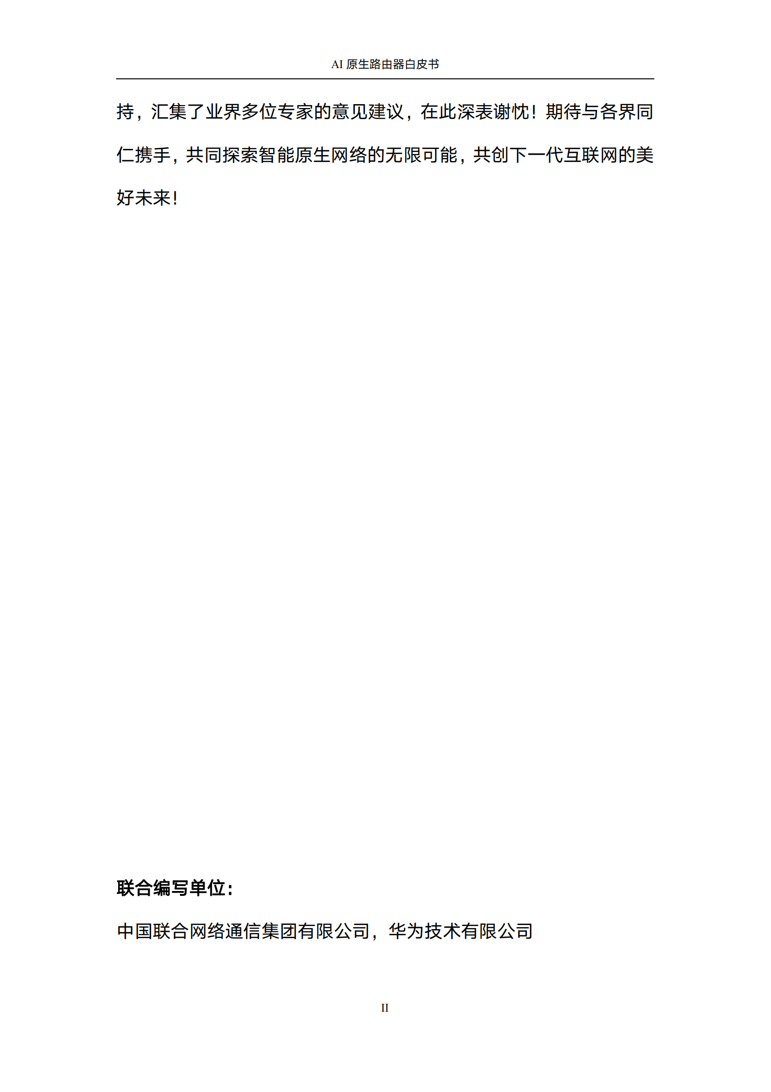 中国联通&华为：2024年AI原生路由器白皮书 第3页