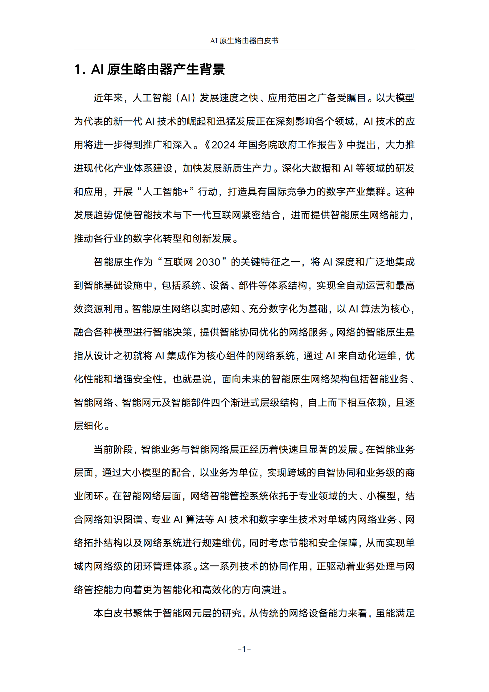 中国联通&华为：2024年AI原生路由器白皮书 第6页