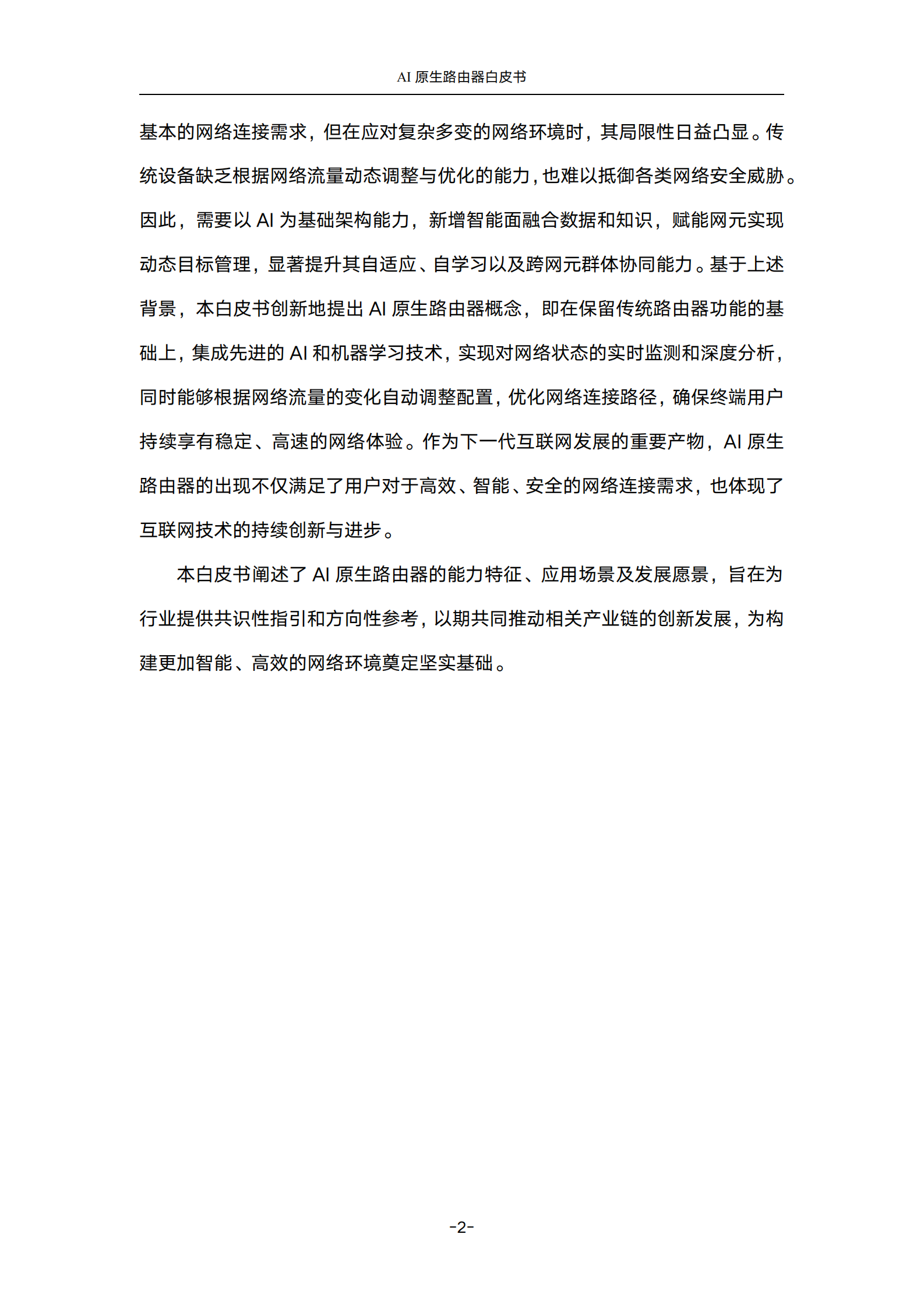 中国联通&华为：2024年AI原生路由器白皮书 第7页