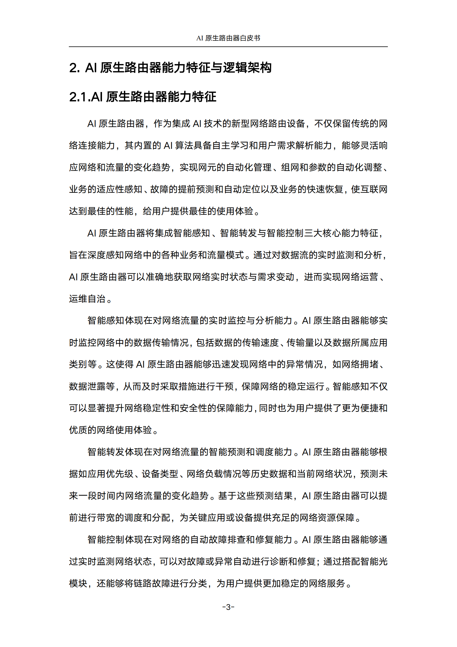 中国联通&华为：2024年AI原生路由器白皮书 第8页