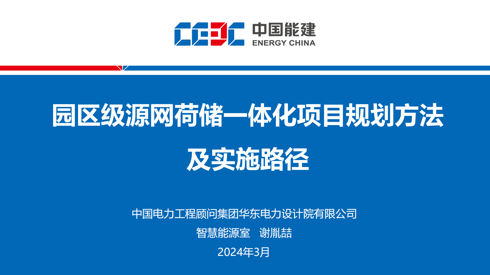 中国能建：2024园区级源网荷储一体化项目规划方法及实施路径报告 第1页
