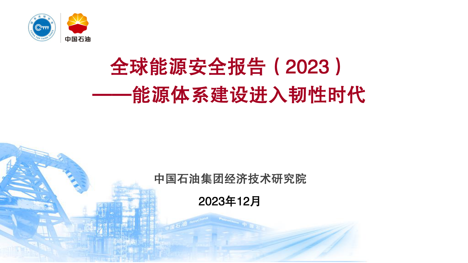 中国石油：全球能源安全报告（2023）能源体系建设进入韧性时代 第1页