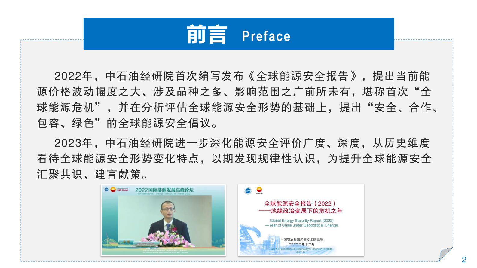 中国石油：全球能源安全报告（2023）能源体系建设进入韧性时代 第2页
