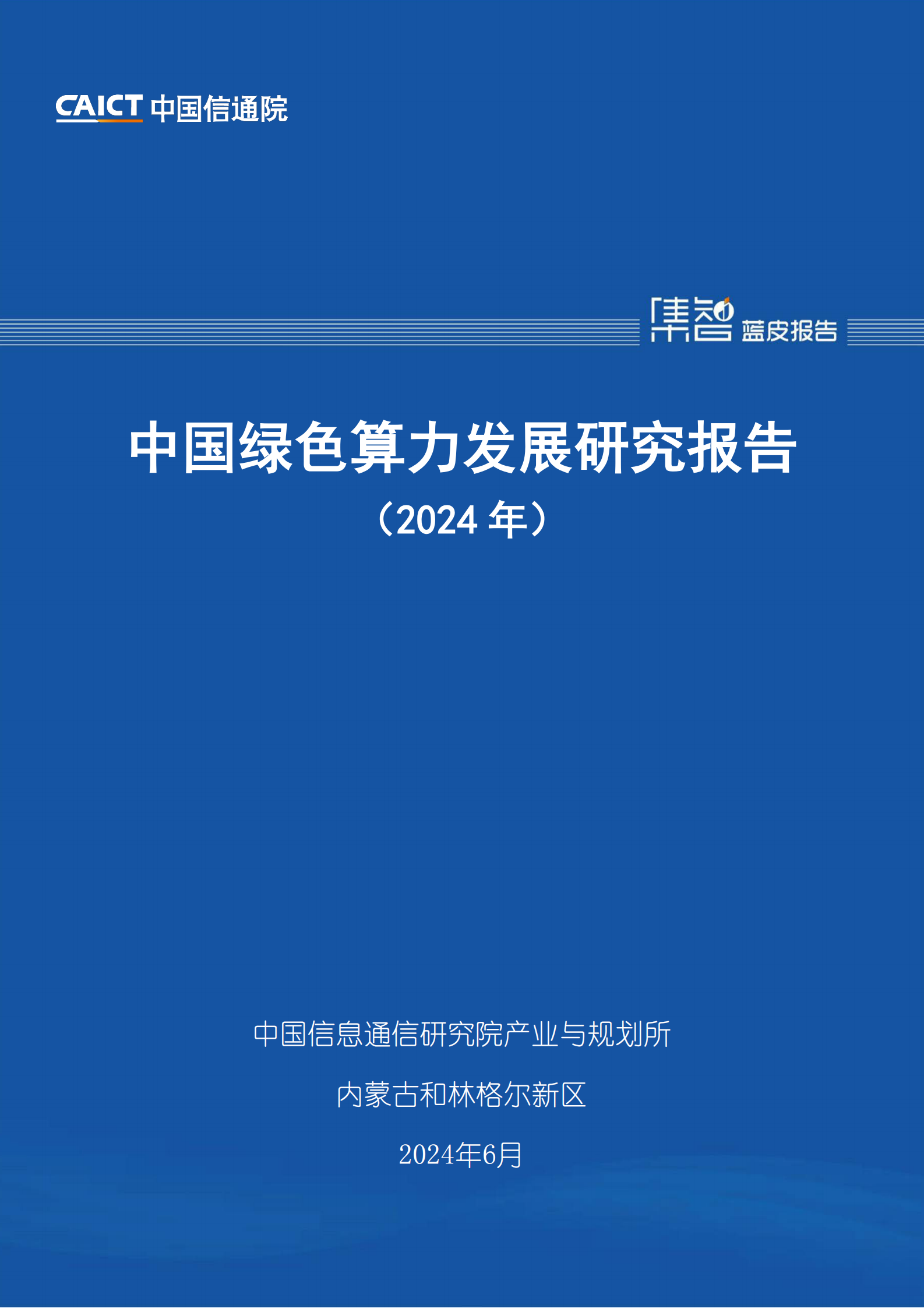 中国信通院：中国绿色算力发展研究报告（2024年） 第1页