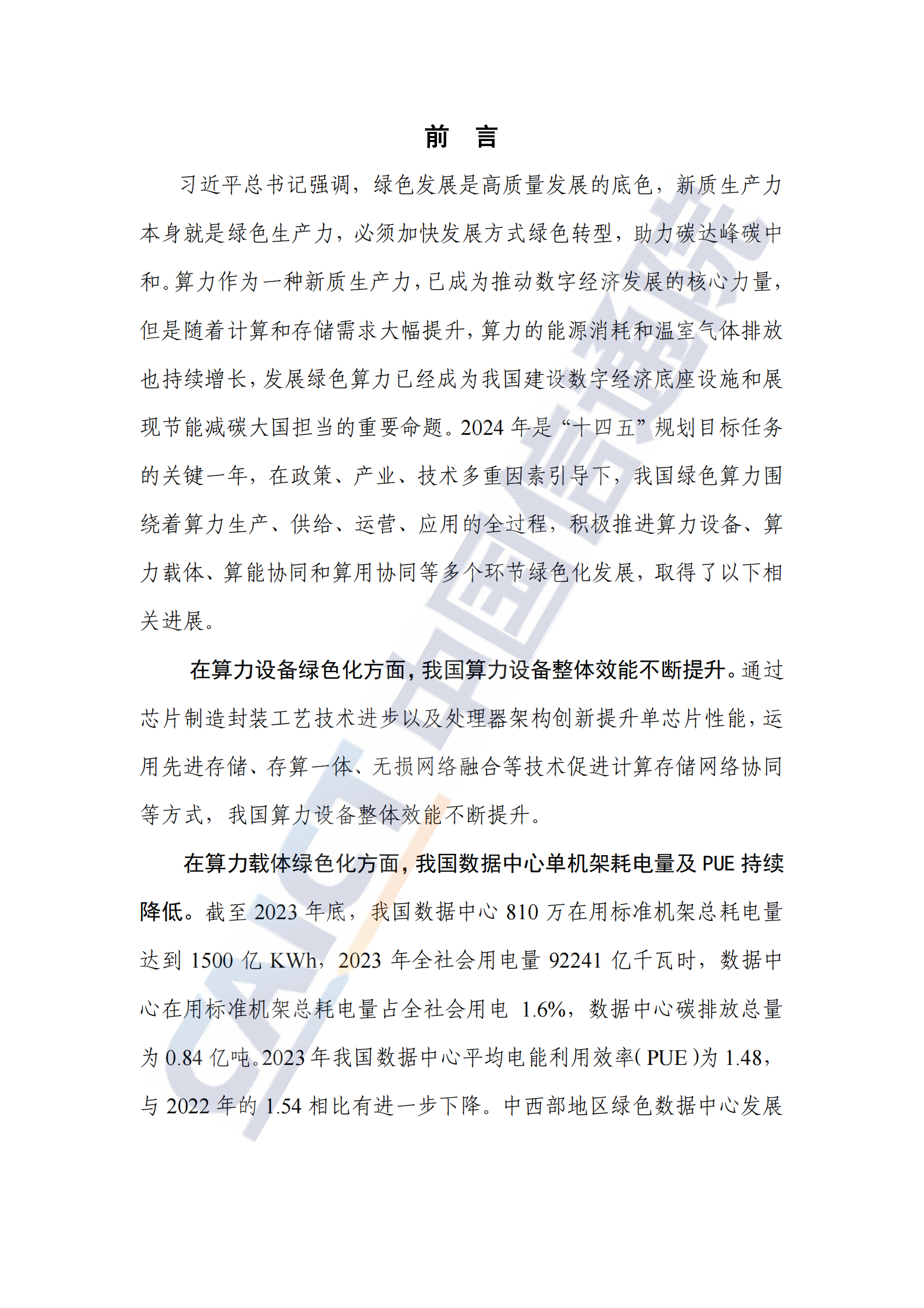 中国信通院：中国绿色算力发展研究报告（2024年） 第3页