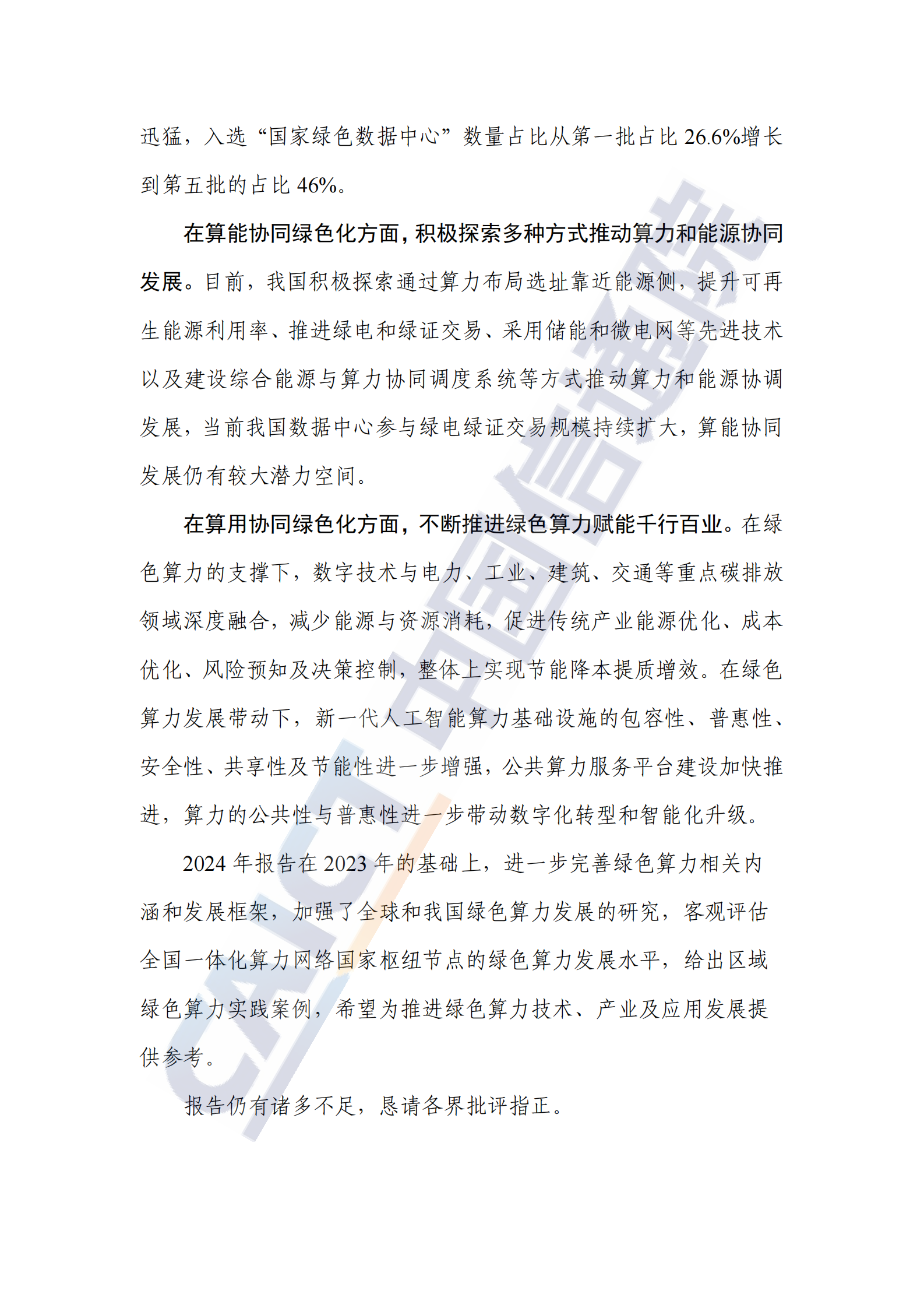 中国信通院：中国绿色算力发展研究报告（2024年） 第4页