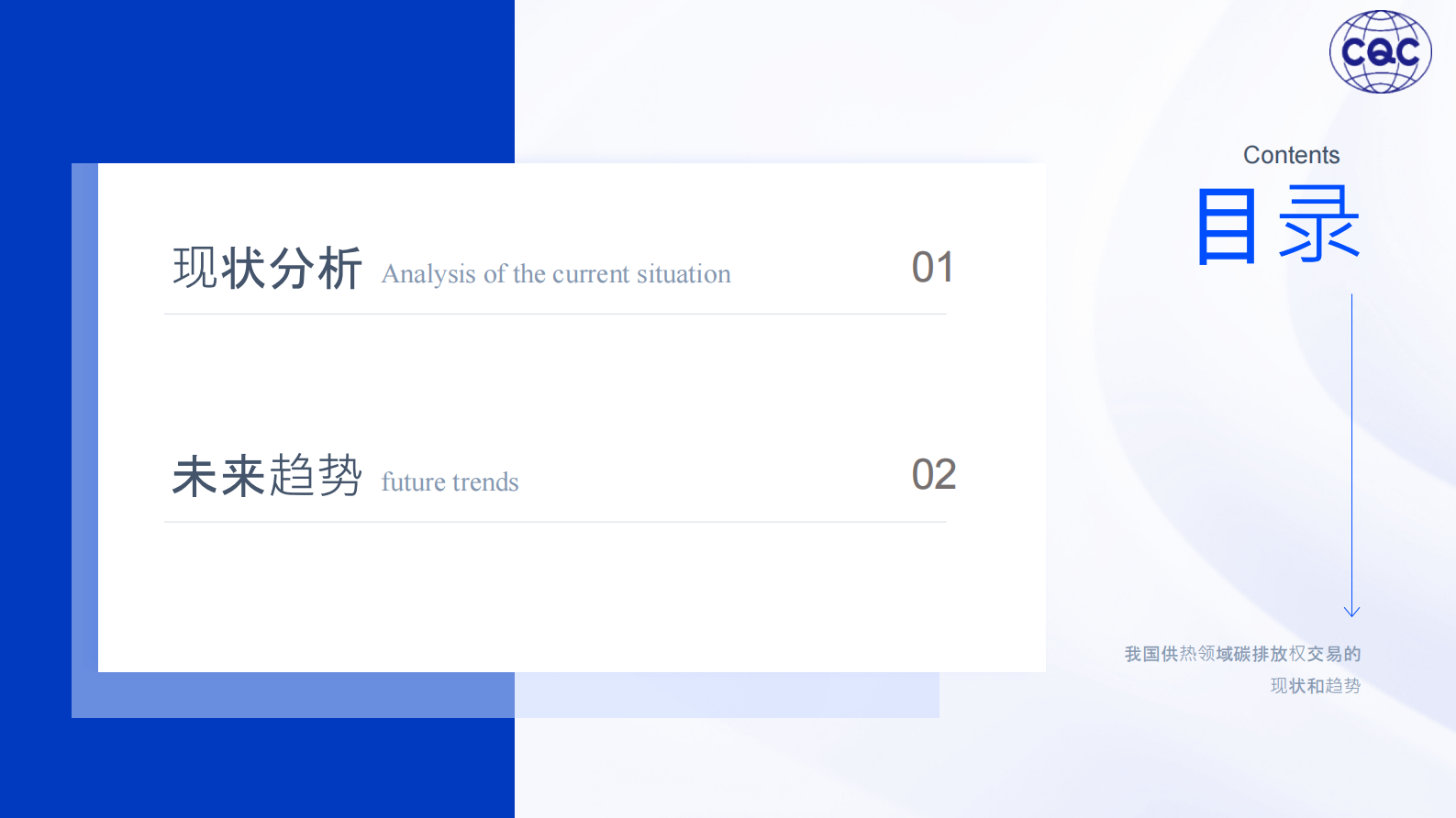 中国质量认证中心：2024我国供热领域碳排放权交易现状和未来趋势报告 第2页